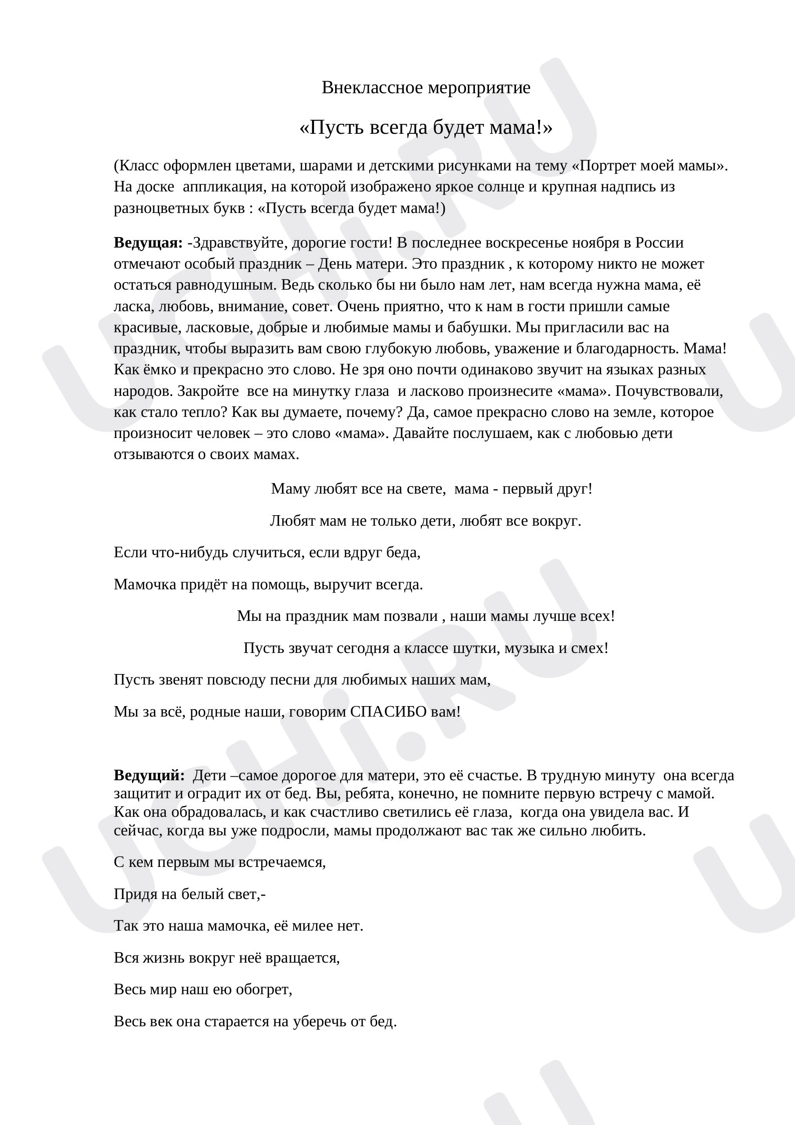 Предпросмотр материала Конспект классного часа. Пусть всегда будет мама!