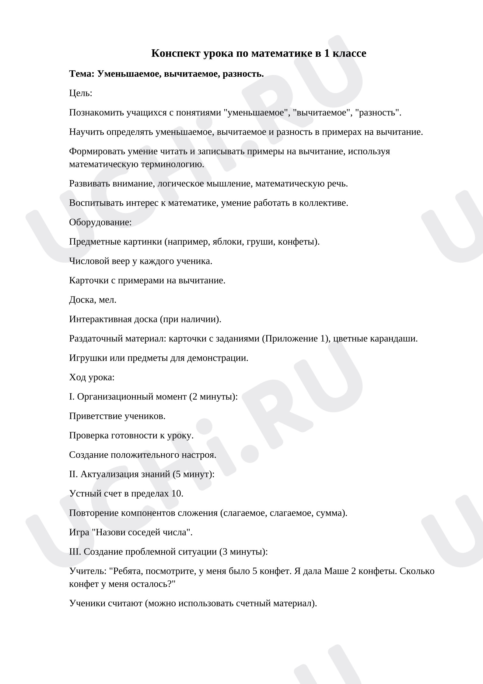 Предпросмотр материала План урока математики. Уменьшаемое, вычитаемое, разность