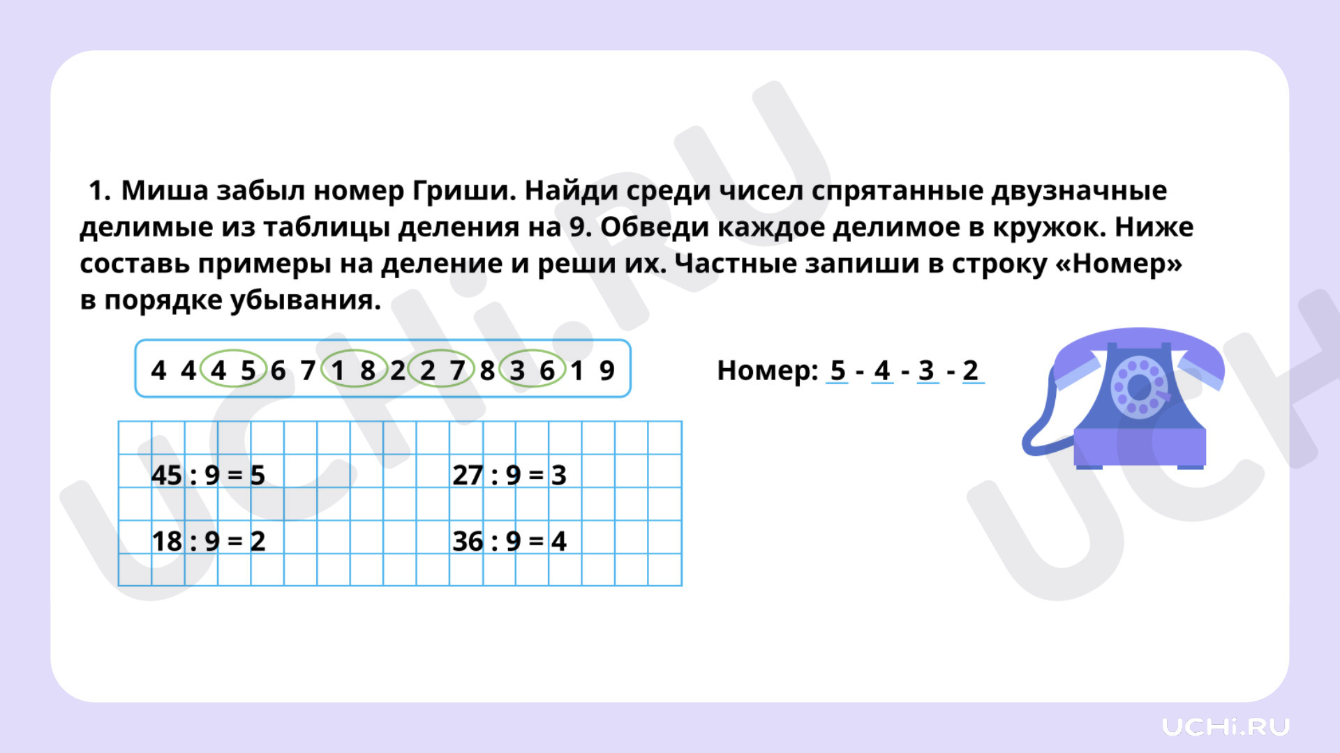 Ответы на рабочие листы по теме «Табличное умножение в пределах 50. Деление  на 9»: Табличное умножение в пределах 50. Деление на 9 | Учи.ру