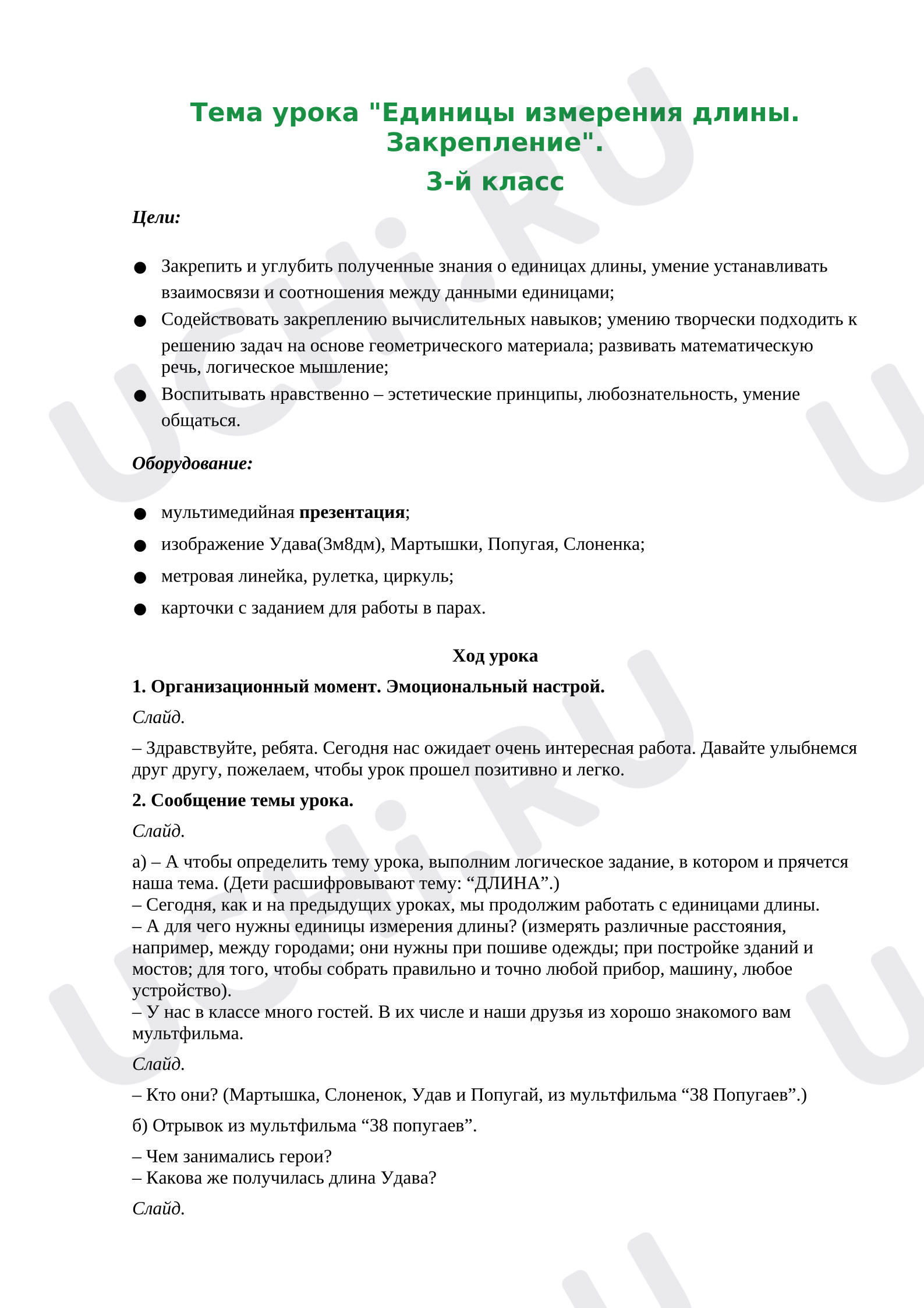 Предпросмотр материала Конспект урока математики. Единицы измерения длины. Закрепление