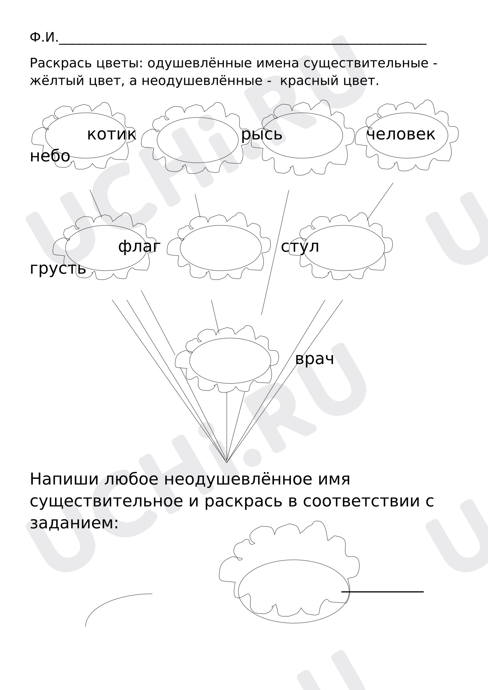 Предпросмотр материала Рабочий лист к уроку русского языка. Одушевлённые и неодушевлённые имена существительные.
