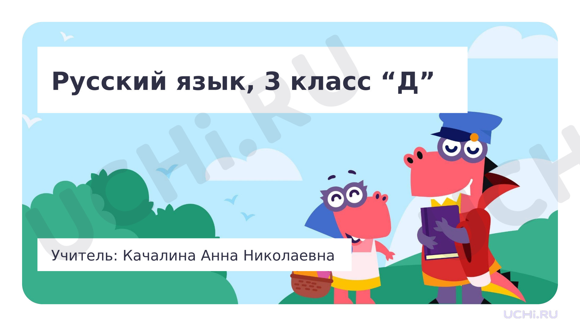 Предпросмотр материала Презентация к уроку русского языка. Безударные гласные в корне слова.