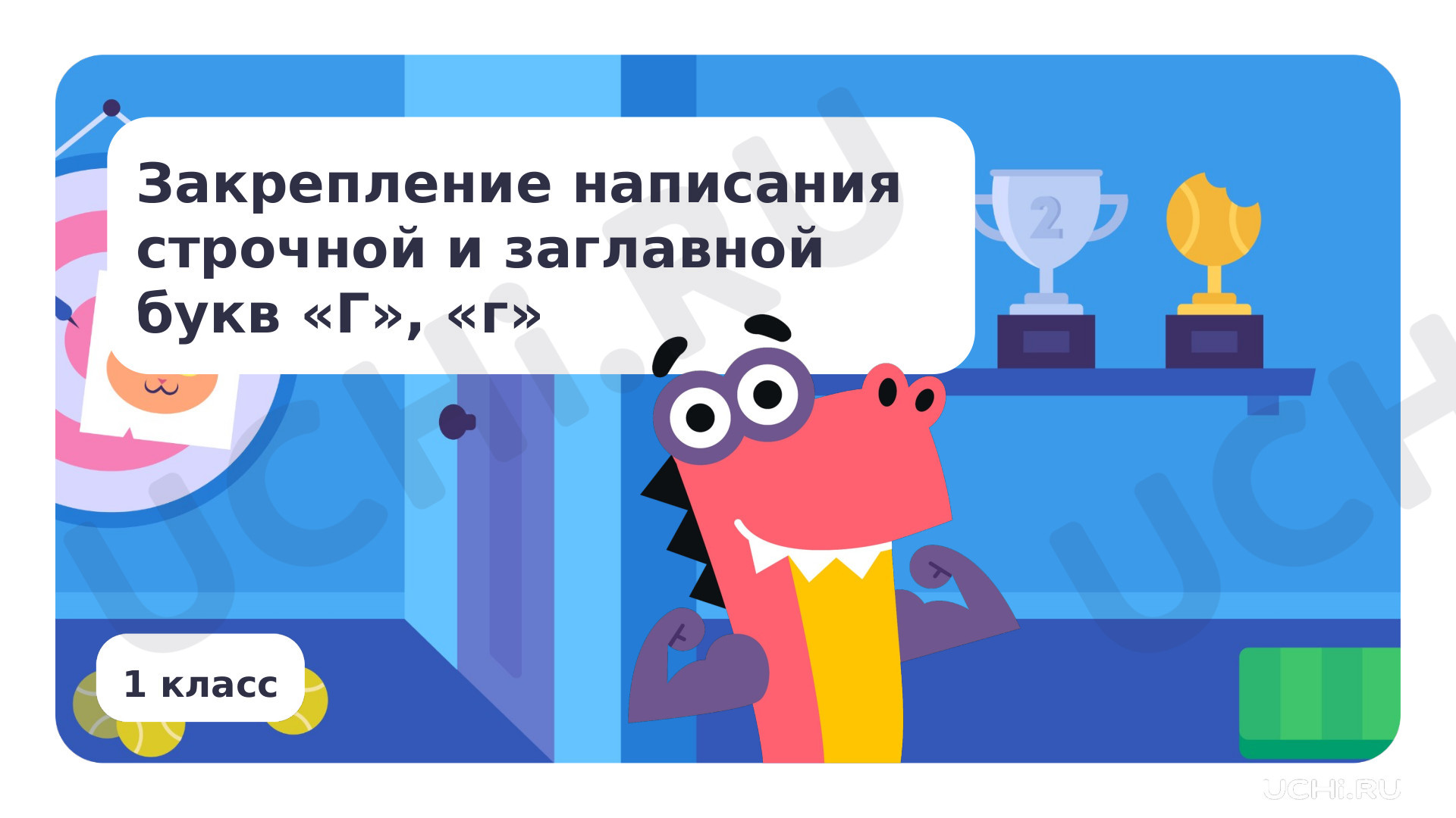 Предпросмотр материала Закрепление написания строчной и заглавной букв Г, г