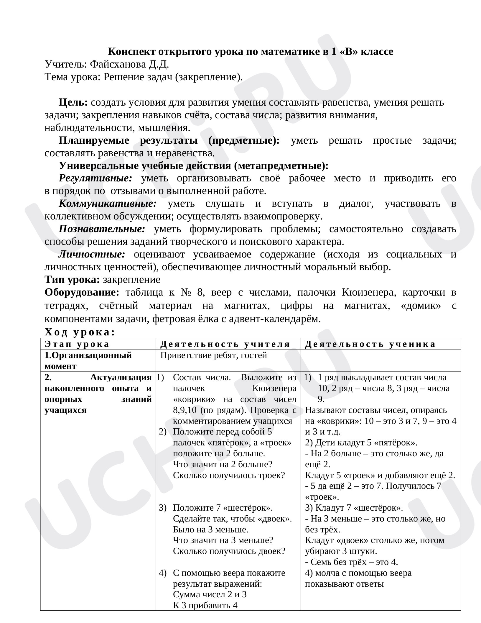 Предпросмотр материала План урока математики по теме:  "Решение задач в пределах 10. Закрепление"