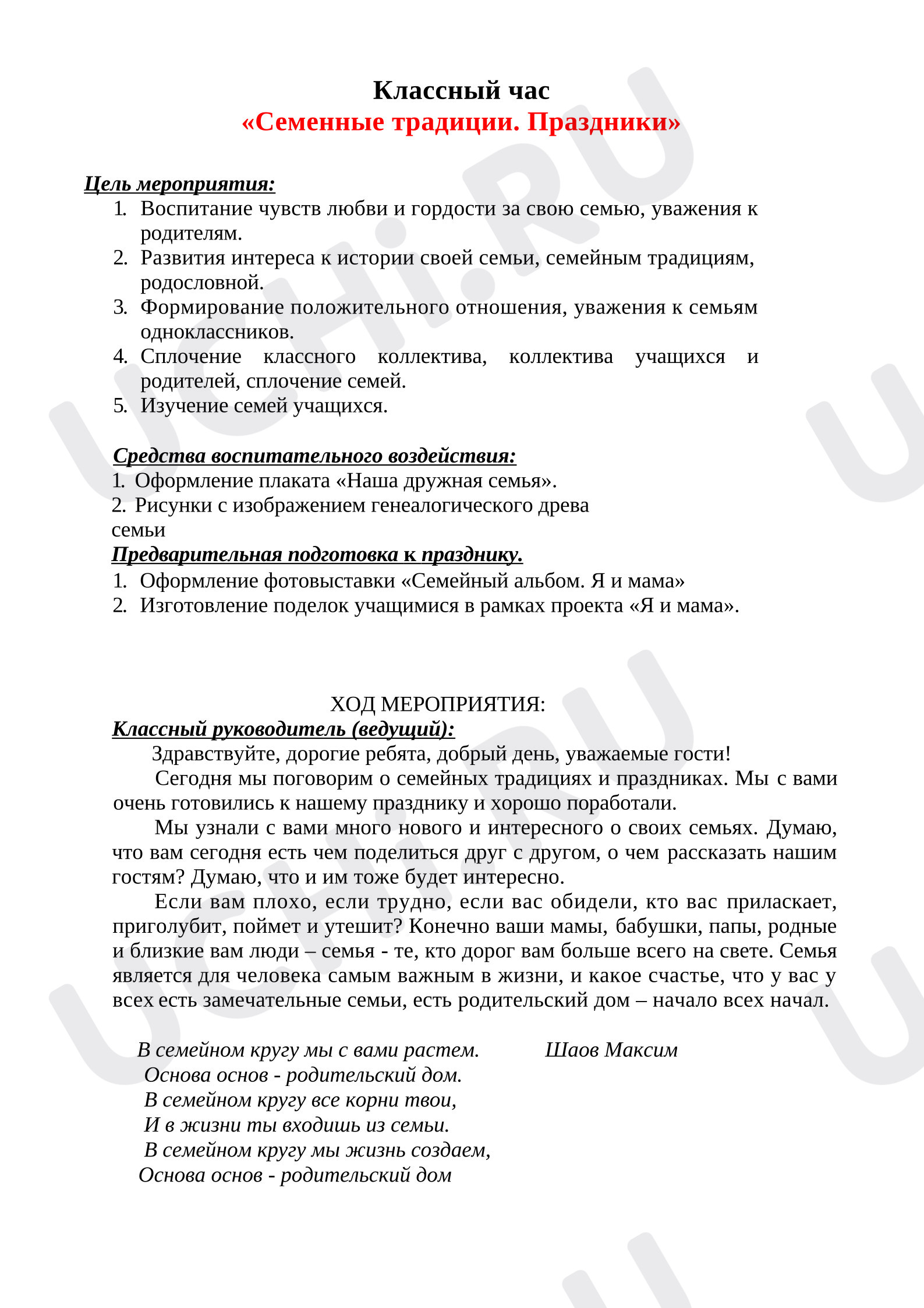 Предпросмотр материала Классный час. Семейные традиции. Праздники.