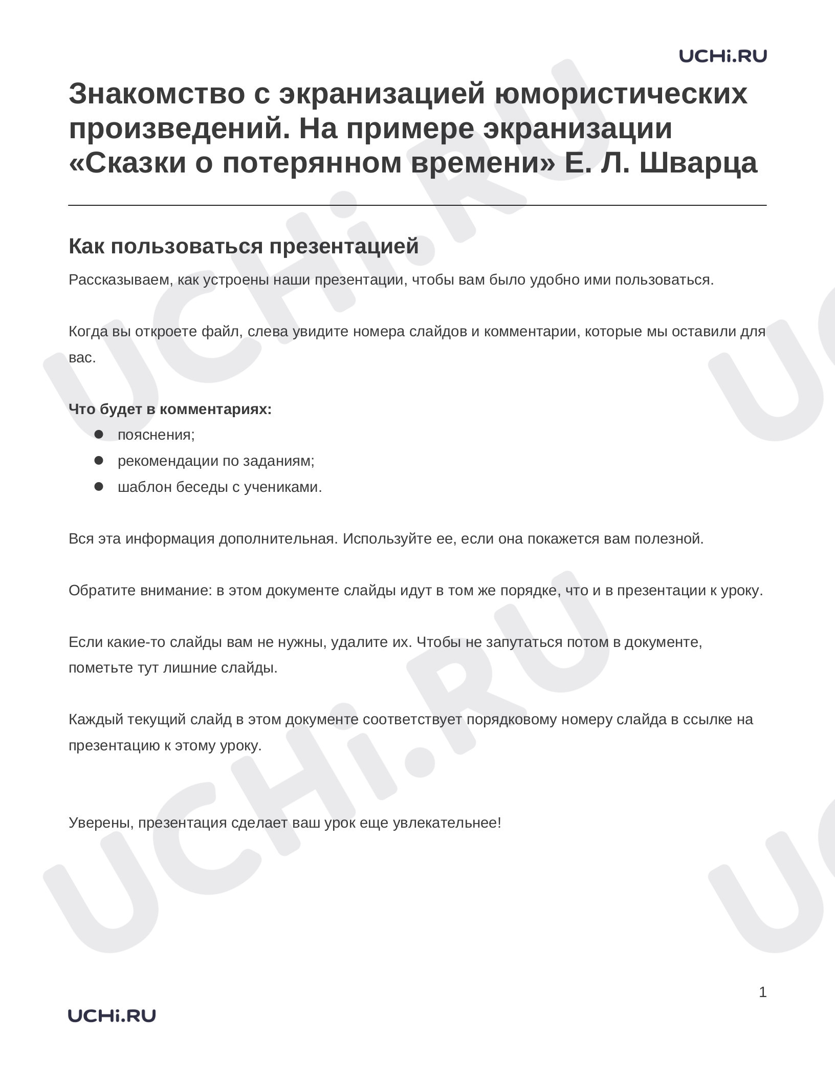 Предпросмотр материала Заметки к презентации «Знакомство с экранизацией юмористических произведений. На примере экранизации «Сказки о потерянном времени» Е. Л. Шварца»