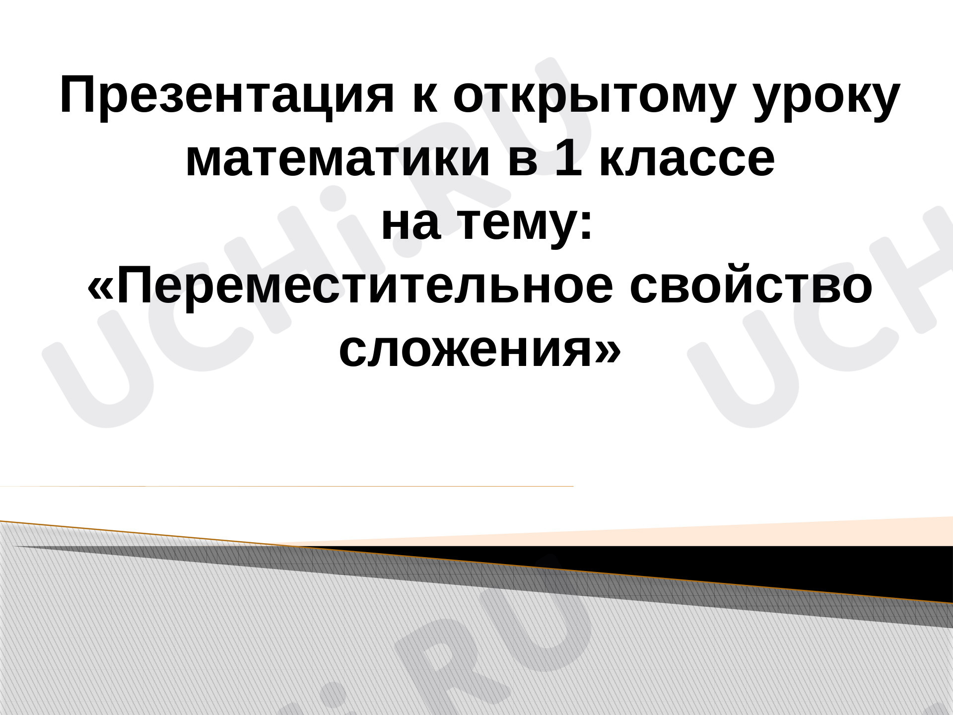 Предпросмотр материала Презентация к уроку математики по теме: Переместительное свойство сложения