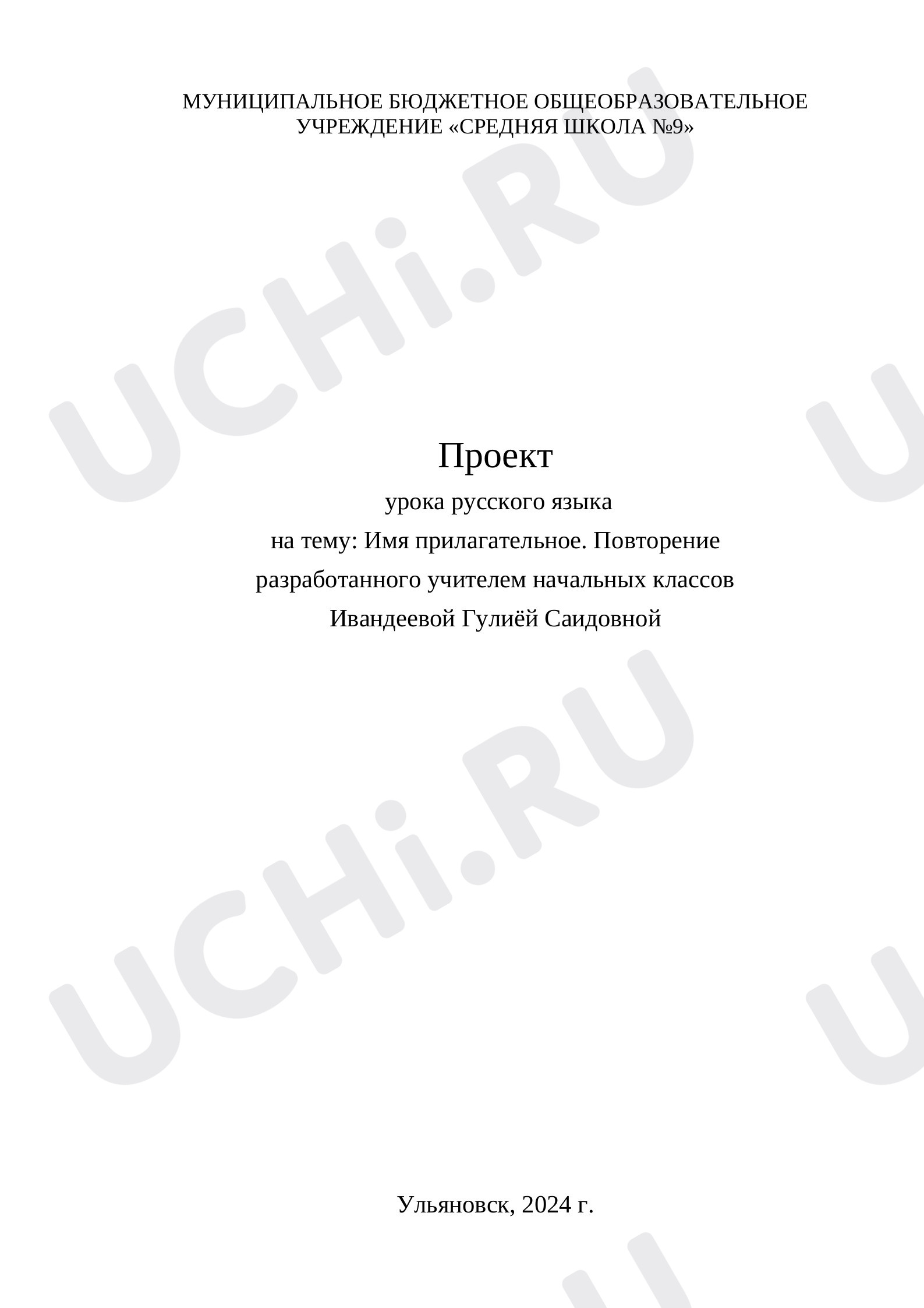 Предпросмотр материала Имя прилагательное. Повторение. Ульяновск