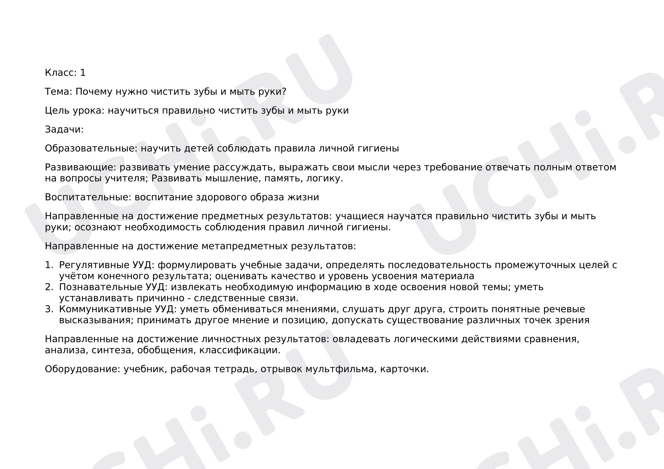 Предпросмотр материала План урока окружающего мира. Почему нужно чистить зубы и мыть руки?