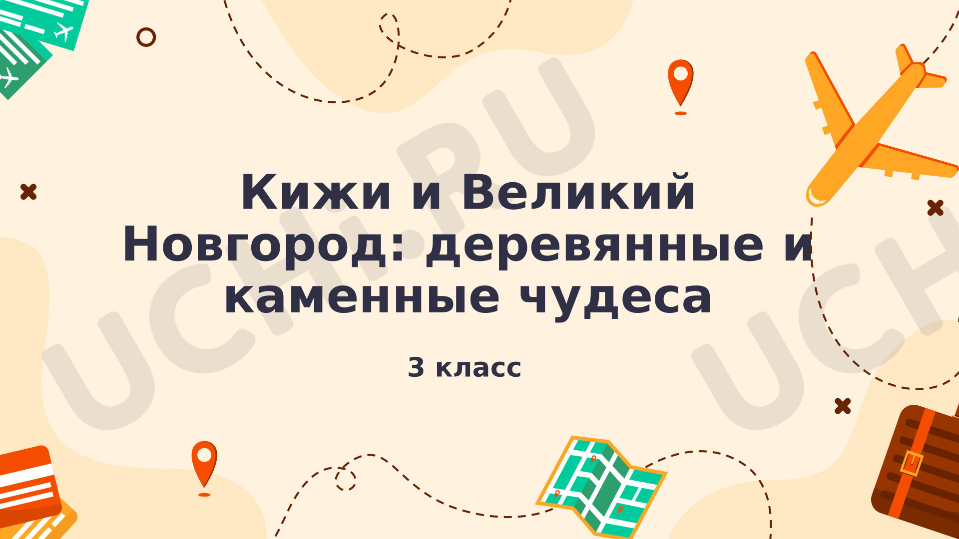Предпросмотр материала Презентация к уроку окружающего мира. Виртуальная экскурсия «Кижи и Великий Новгород: деревянные и каменные чудеса»