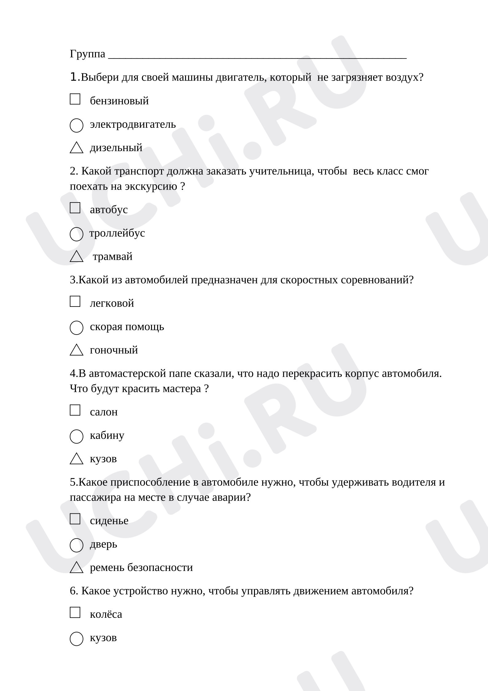 Предпросмотр материала Проверочная работа к уроку окружающего мира. Тест, Зачем нужны автомобили?