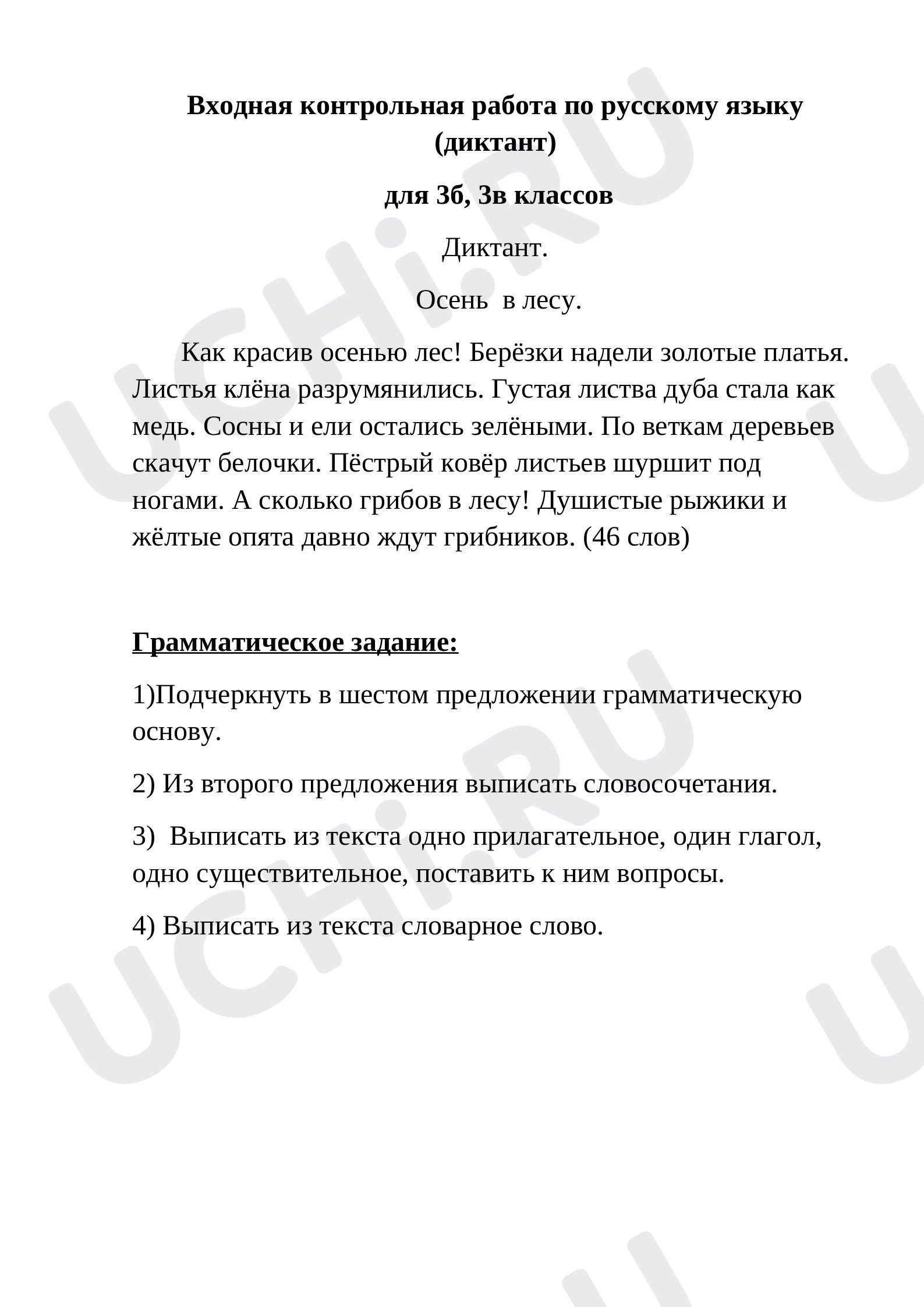 Предпросмотр материала Входной диктант по русскому языку 3 класс