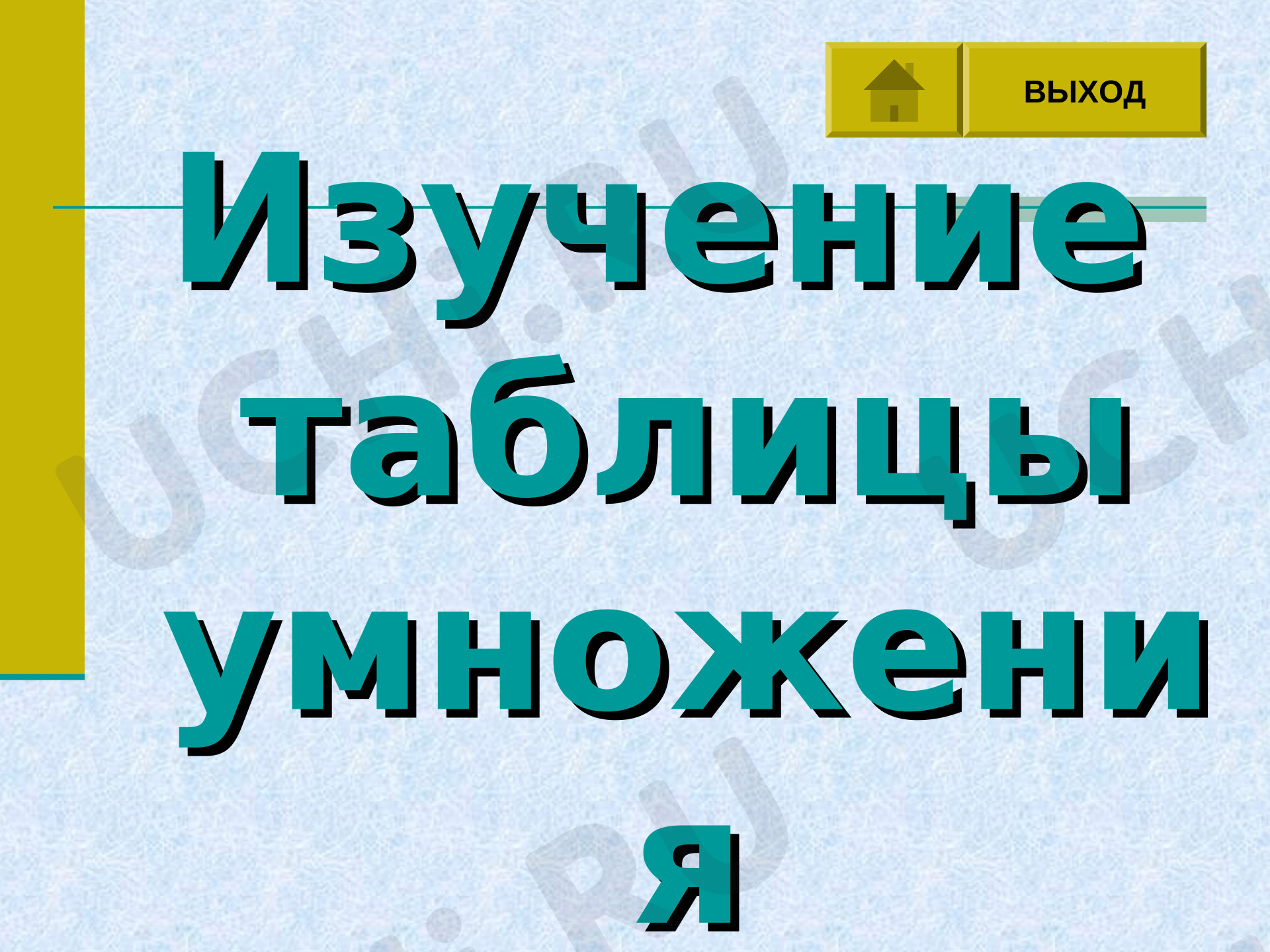 Предпросмотр материала Презентация к уроку математики. Интерактивный тренажер для изучения таблицы умножения.