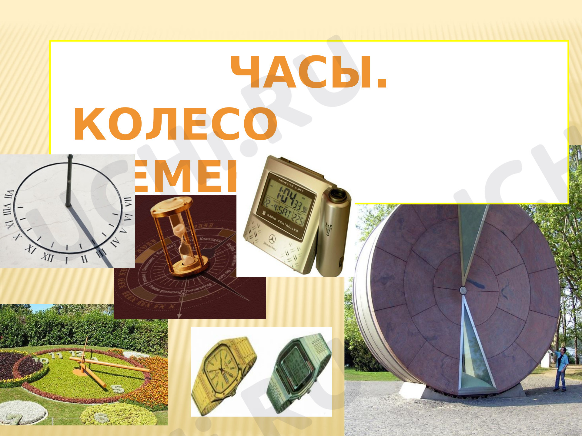 Предпросмотр материала Часы. Колесо времени