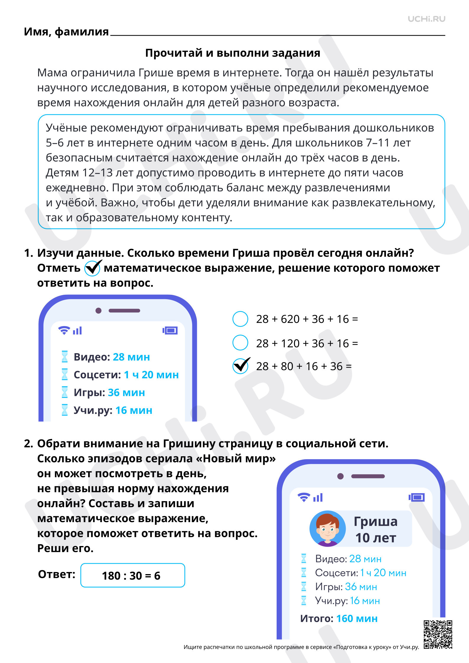 Математика, 4 класс, Математическая грамотность. Считаем, сколько времени можно проводить в интернете.Ответы.pdf