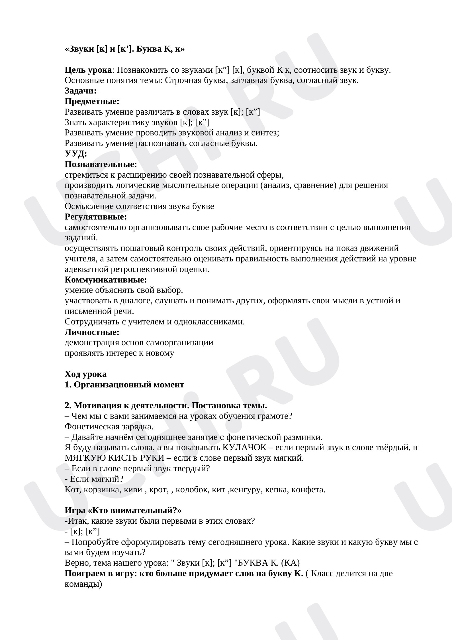 Предпросмотр материала План урока русского языка. Буква К.