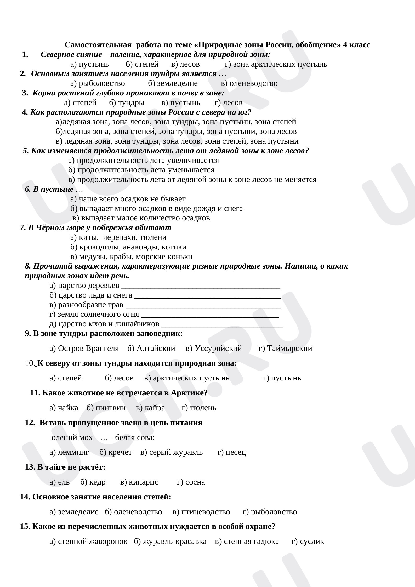 Предпросмотр материала Проверочная работа по окружающему миру. Природные зоны России, обобщение.