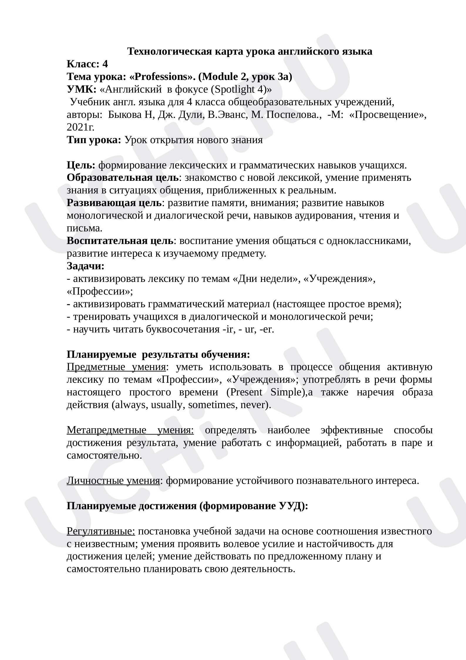 Предпросмотр материала Технологическая карта урока Тема: "Профессии"