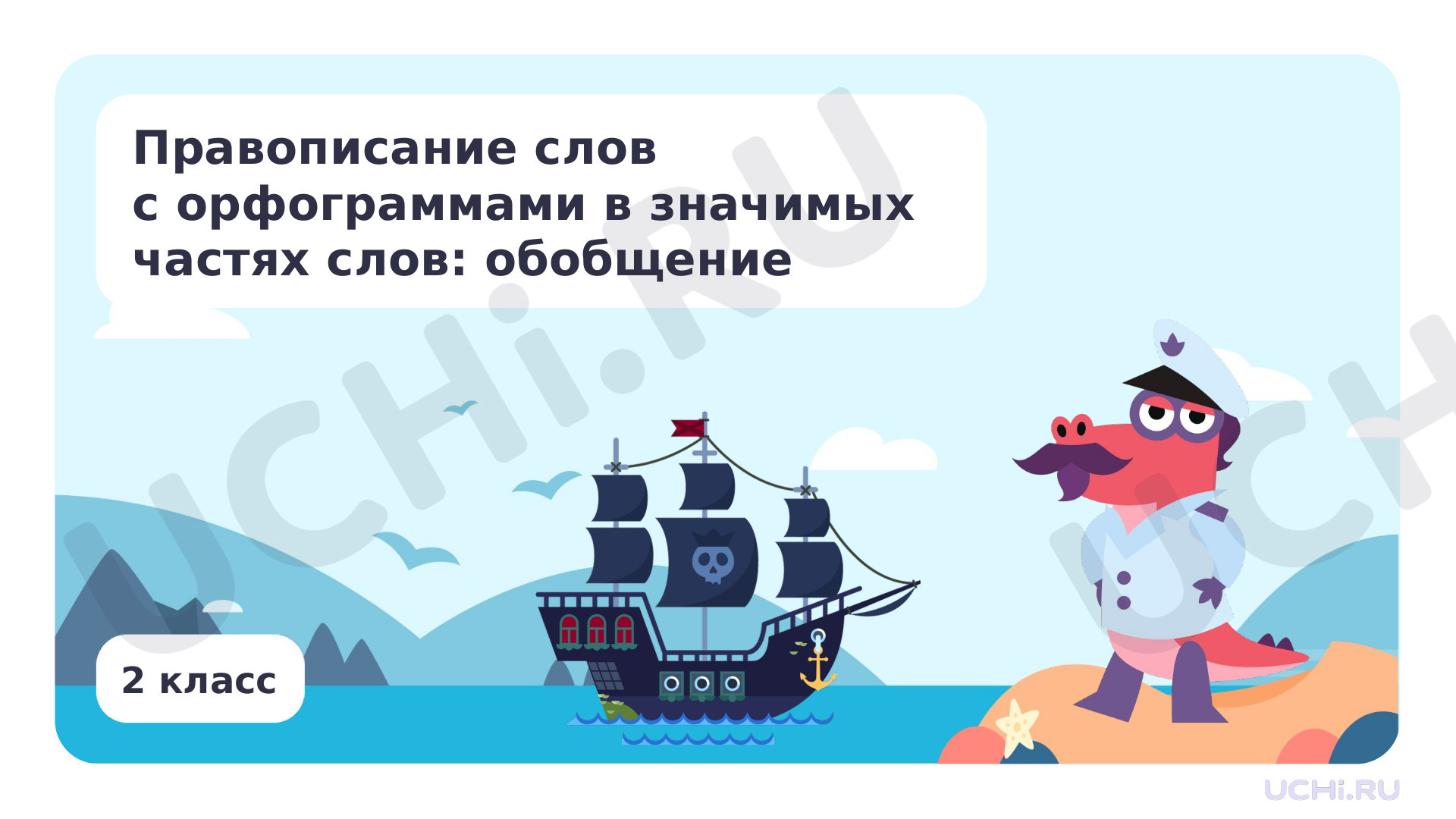 Предпросмотр материала Презентация по теме «Правописание слов с орфограммами в значимых частях слов: обобщение»