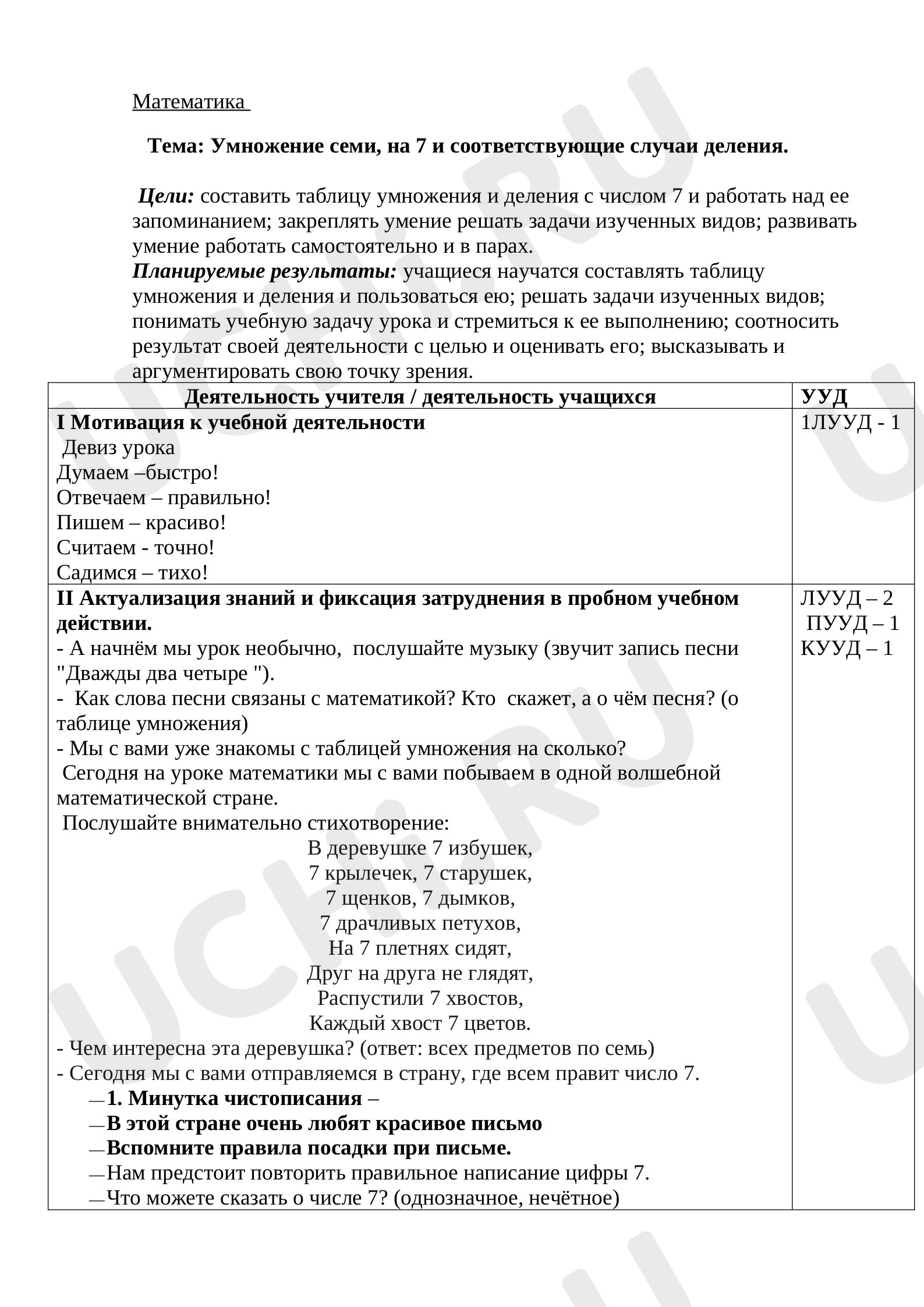 Предпросмотр материала Умножение 7, на 7 и соответствующие случаи деления
