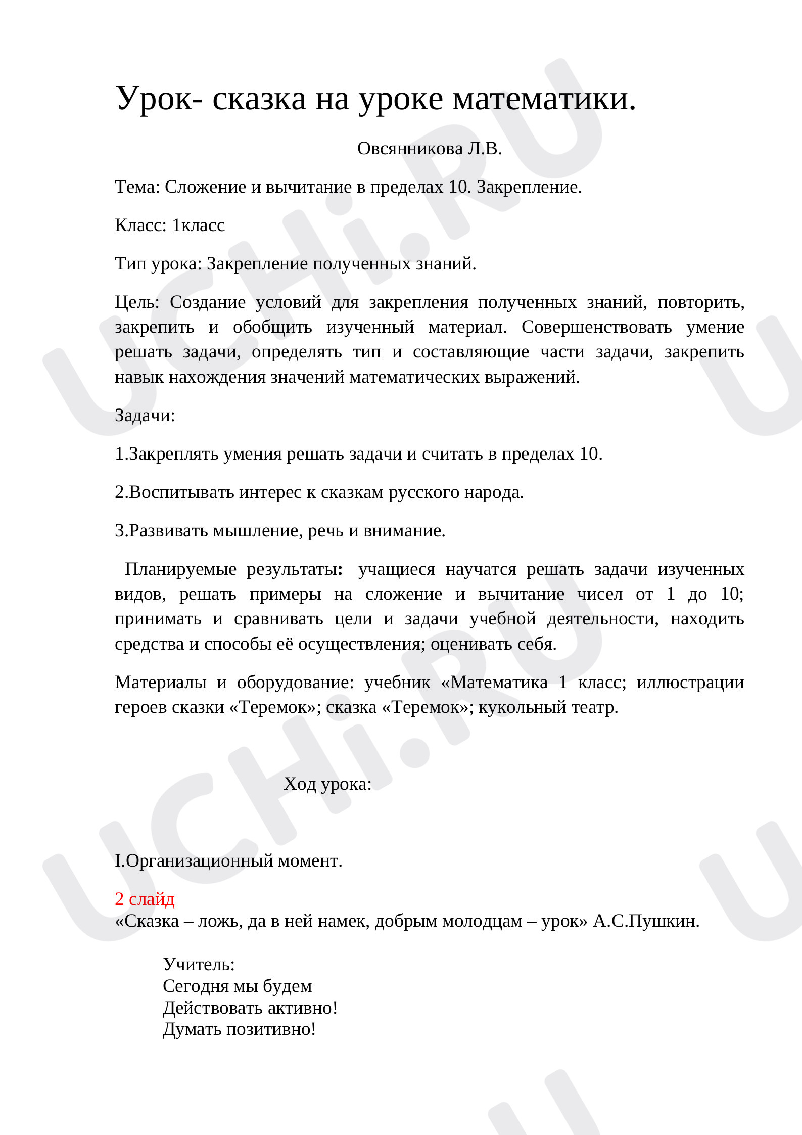 Предпросмотр материала План урока математики по теме: Сложение и вычитание в пределах  10