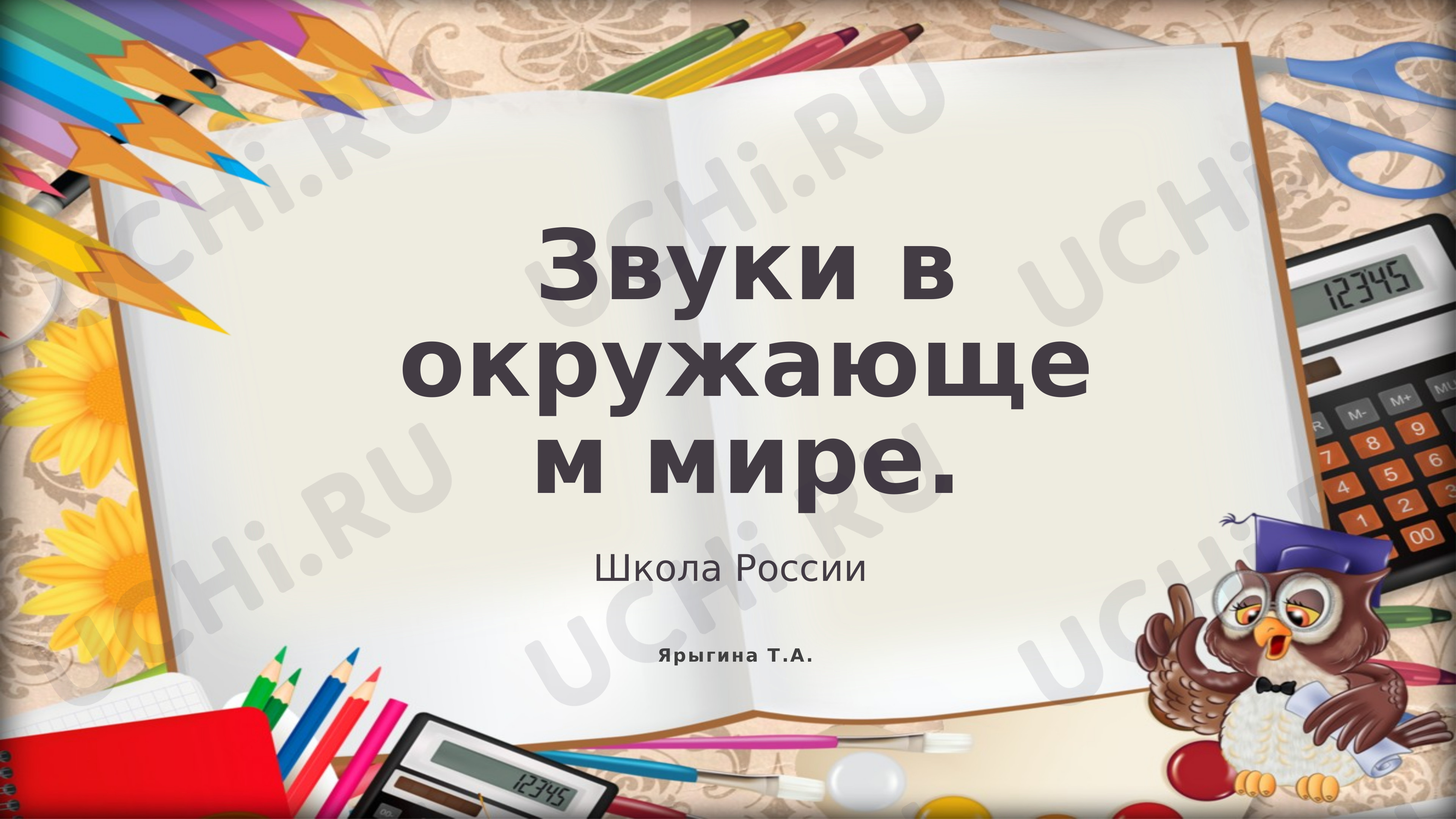Предпросмотр материала Звуки в окружающем мире
