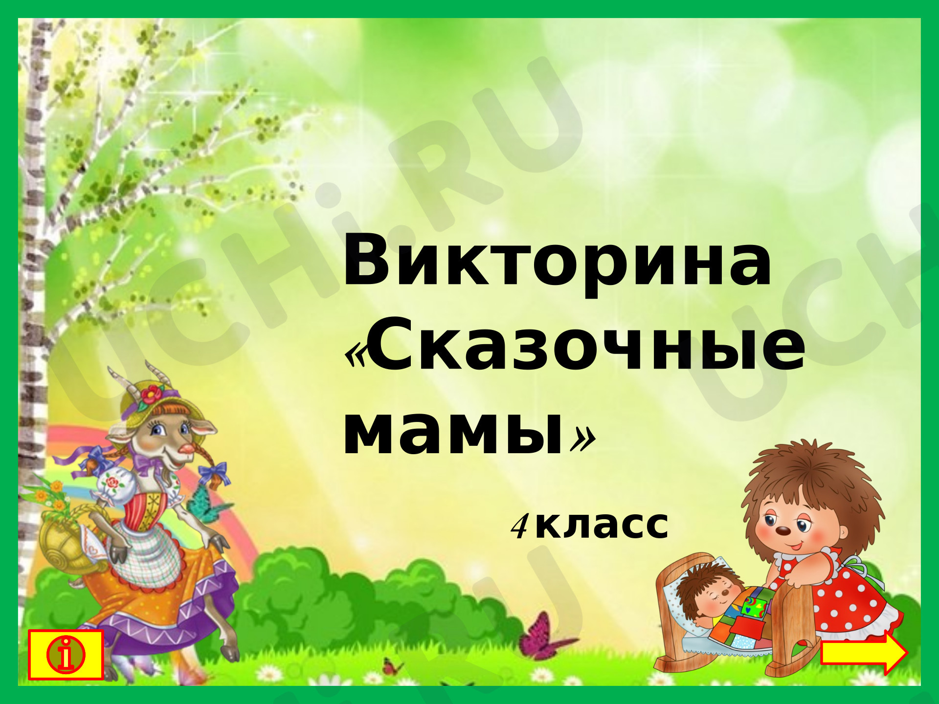Предпросмотр материала Презентация к занятию. День матери, викторина