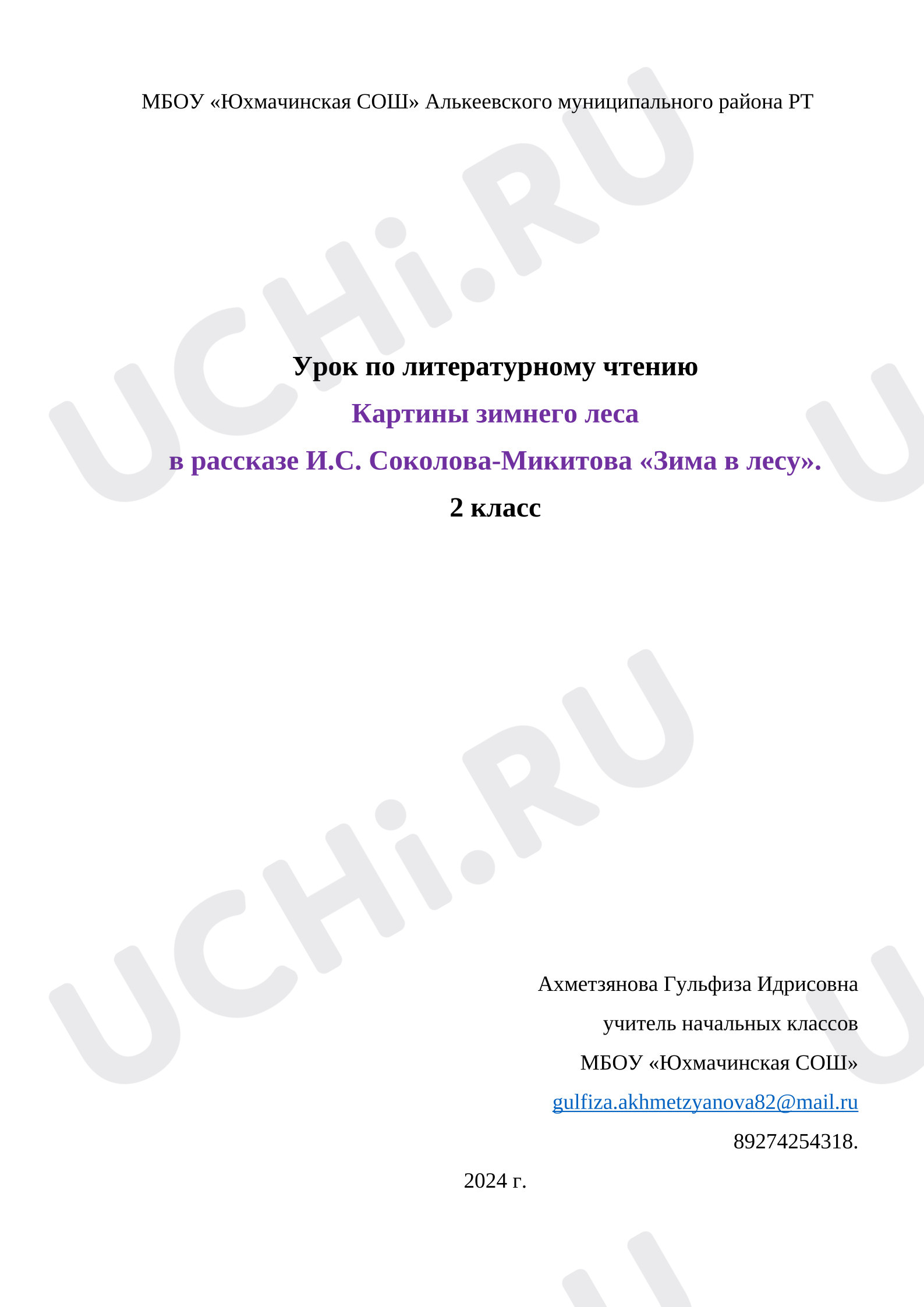 Предпросмотр материала Конспект урока по литературному чтению. И.С.Соколова-Микитова "Зима в лесу".