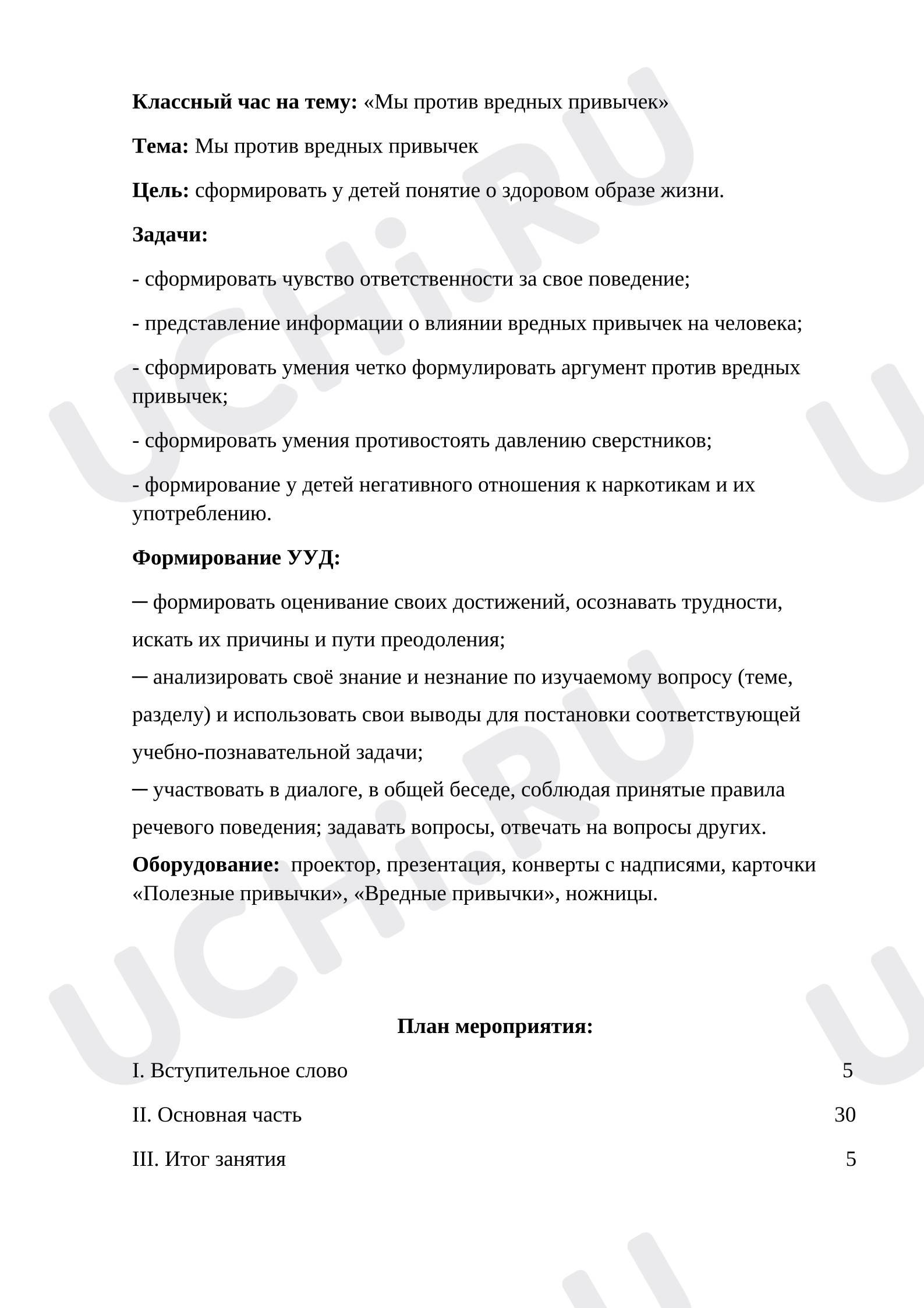 Предпросмотр материала Классный час «Мы против вредных привычек»