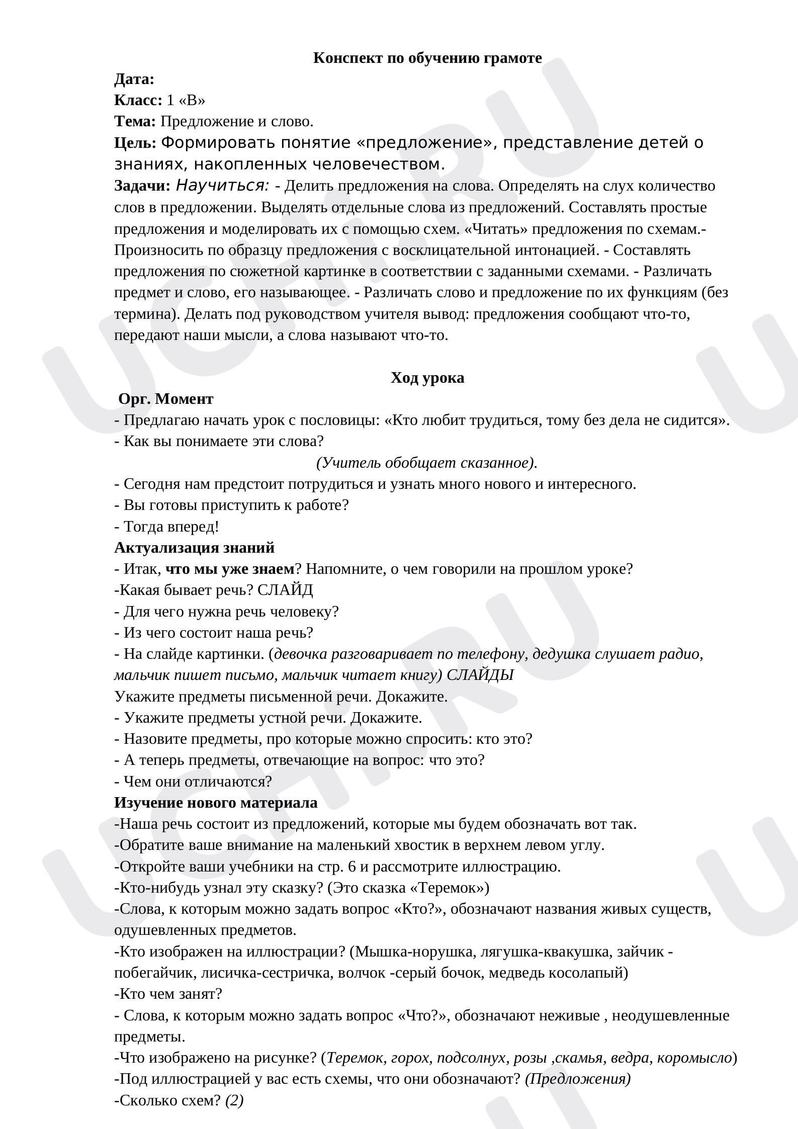 Предпросмотр материала Предложение и слово