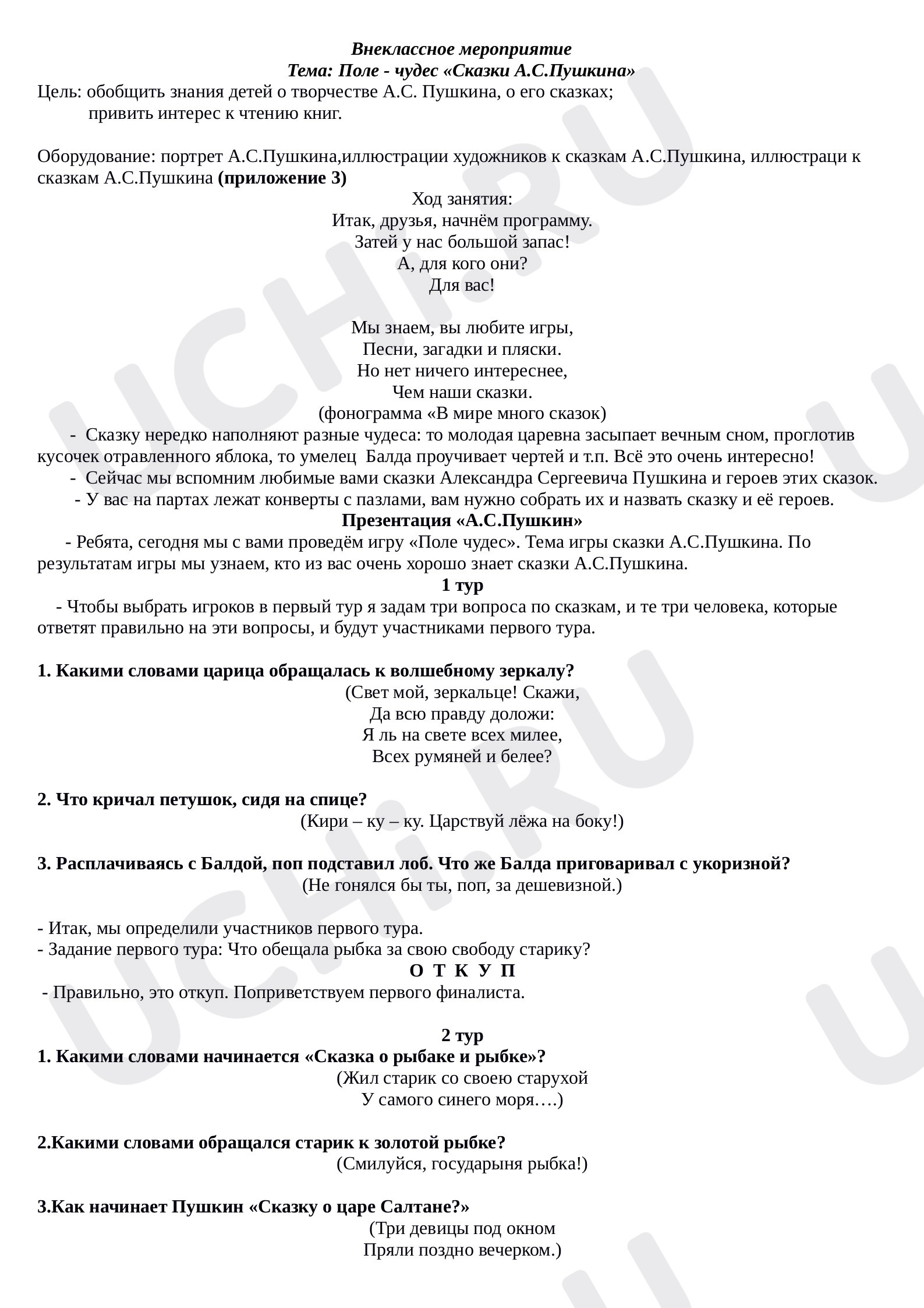 Предпросмотр материала Конспект урока литературного чтения. Поле чудес по сказкам А.С. Пушкина.