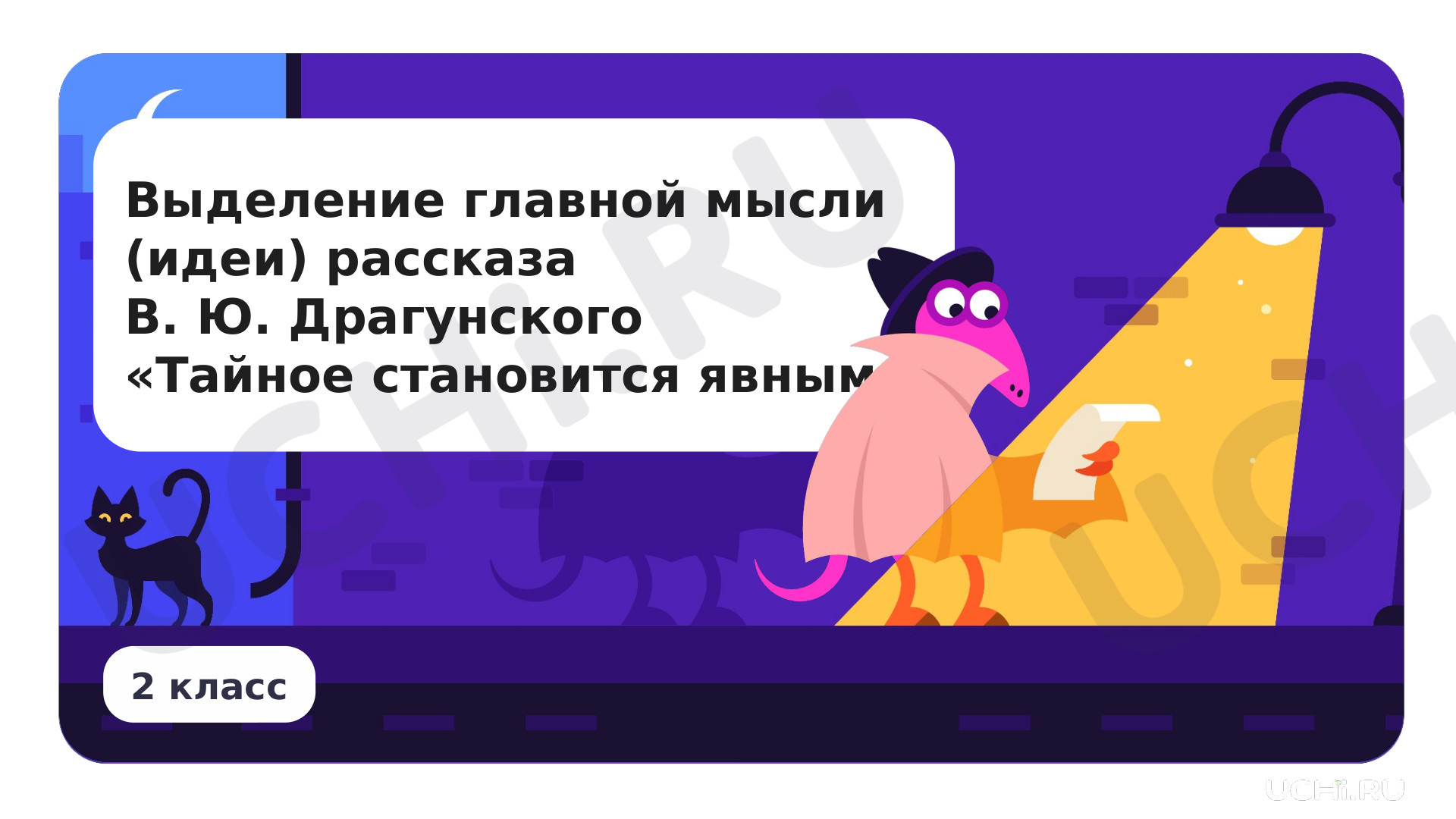 Предпросмотр материала Выделение главной мысли (идеи) рассказа В. Ю. Драгунского «Тайное становится явным»