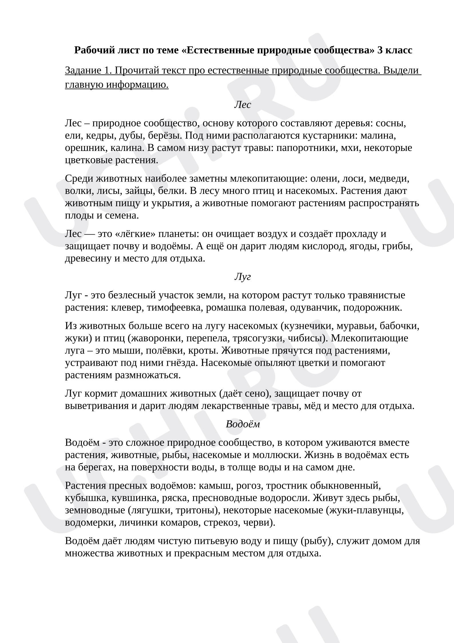 Предпросмотр материала Рабочий лист по теме «Естественные природные сообщества»