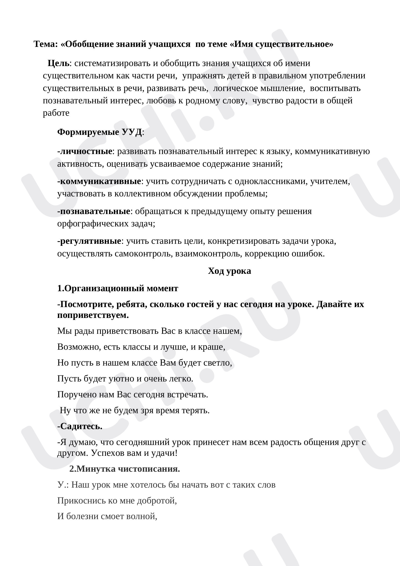Предпросмотр материала Конспект урока русского языка "Обобщение по теме Имя существительное"