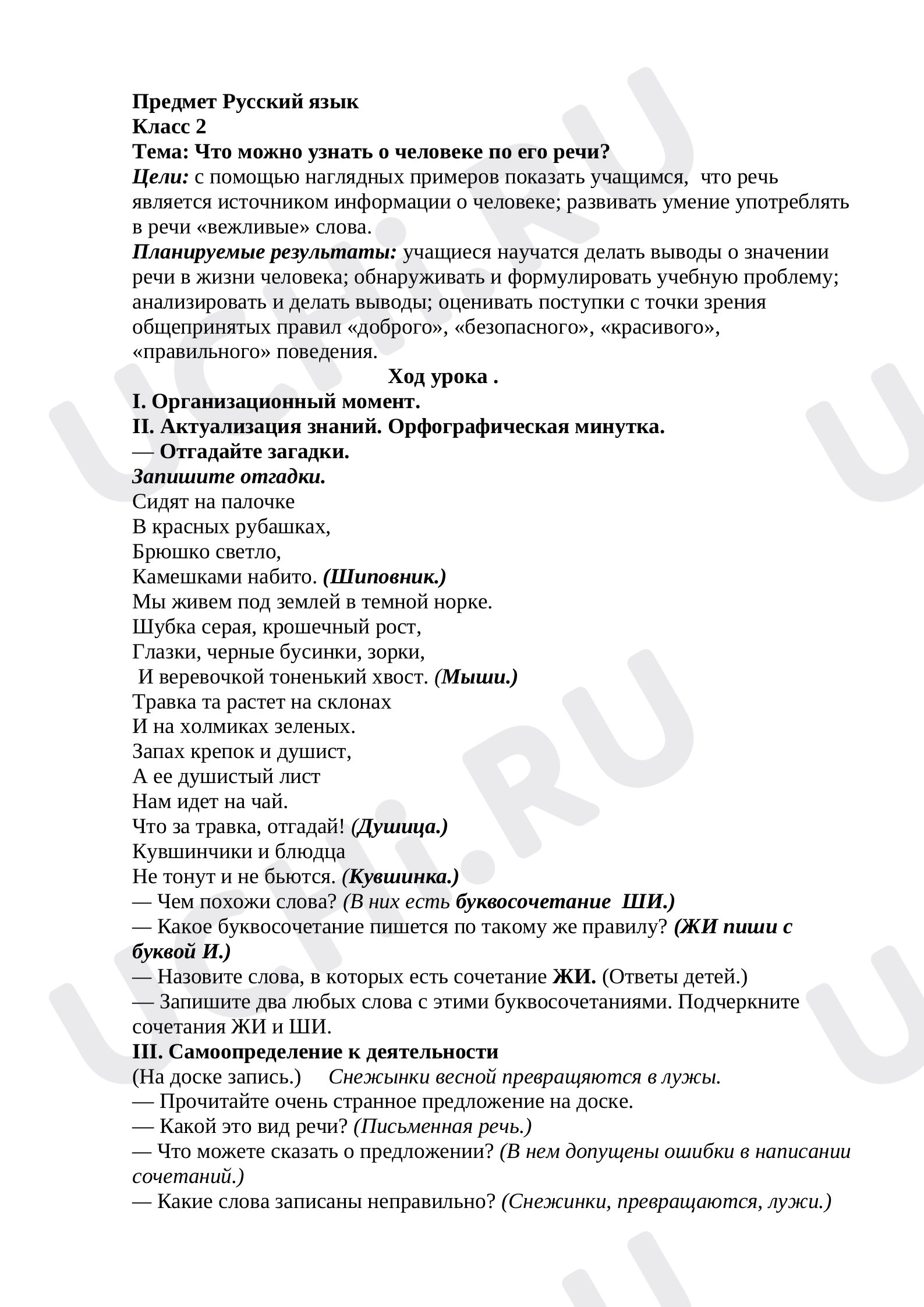 Предпросмотр материала План урока по русскому языку на тему: «Что можно узнать о человеке по его речи?».