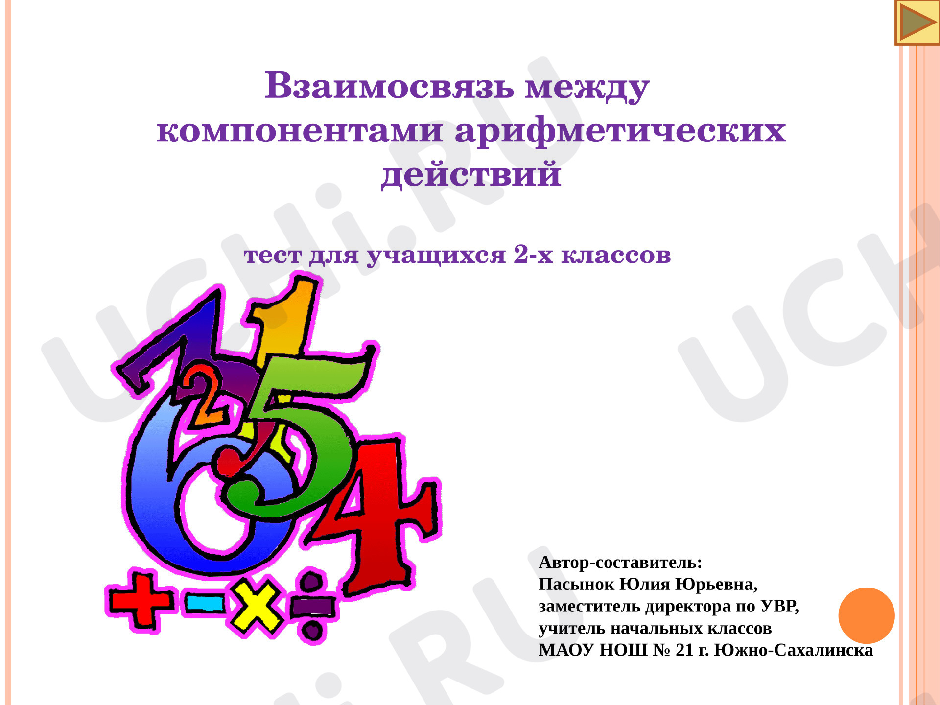 Предпросмотр материала Презентация к уроку математики. Взаимосвязь между компонентами арифметических действий: тест для учащихся 2-х классов