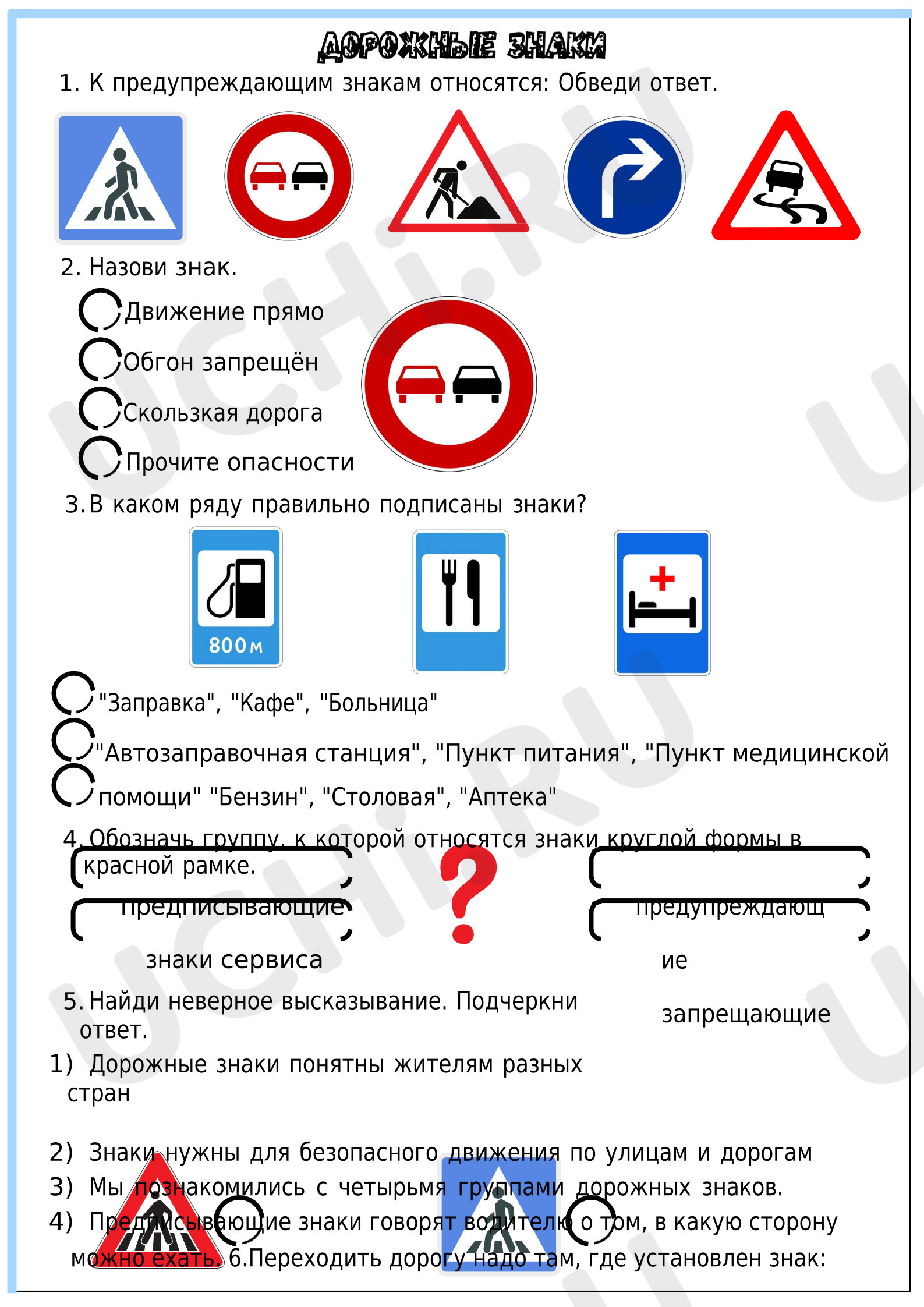 Предпросмотр материала Рабочие листы к уроку окружающего мира. Дорожные знаки.