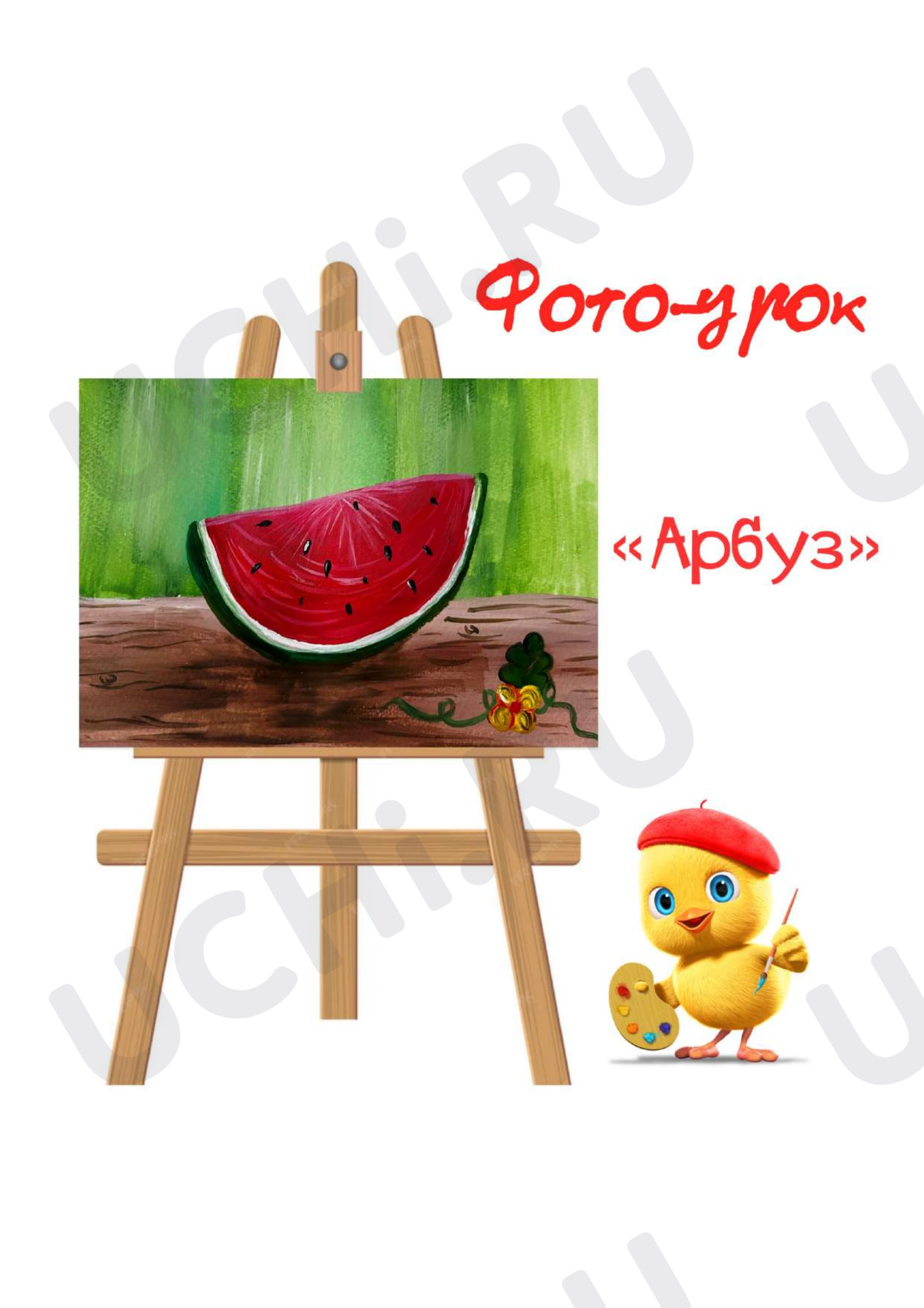 Предпросмотр материала Презентация к уроку ИЗО по теме: "Фото-урок "Арбуз"