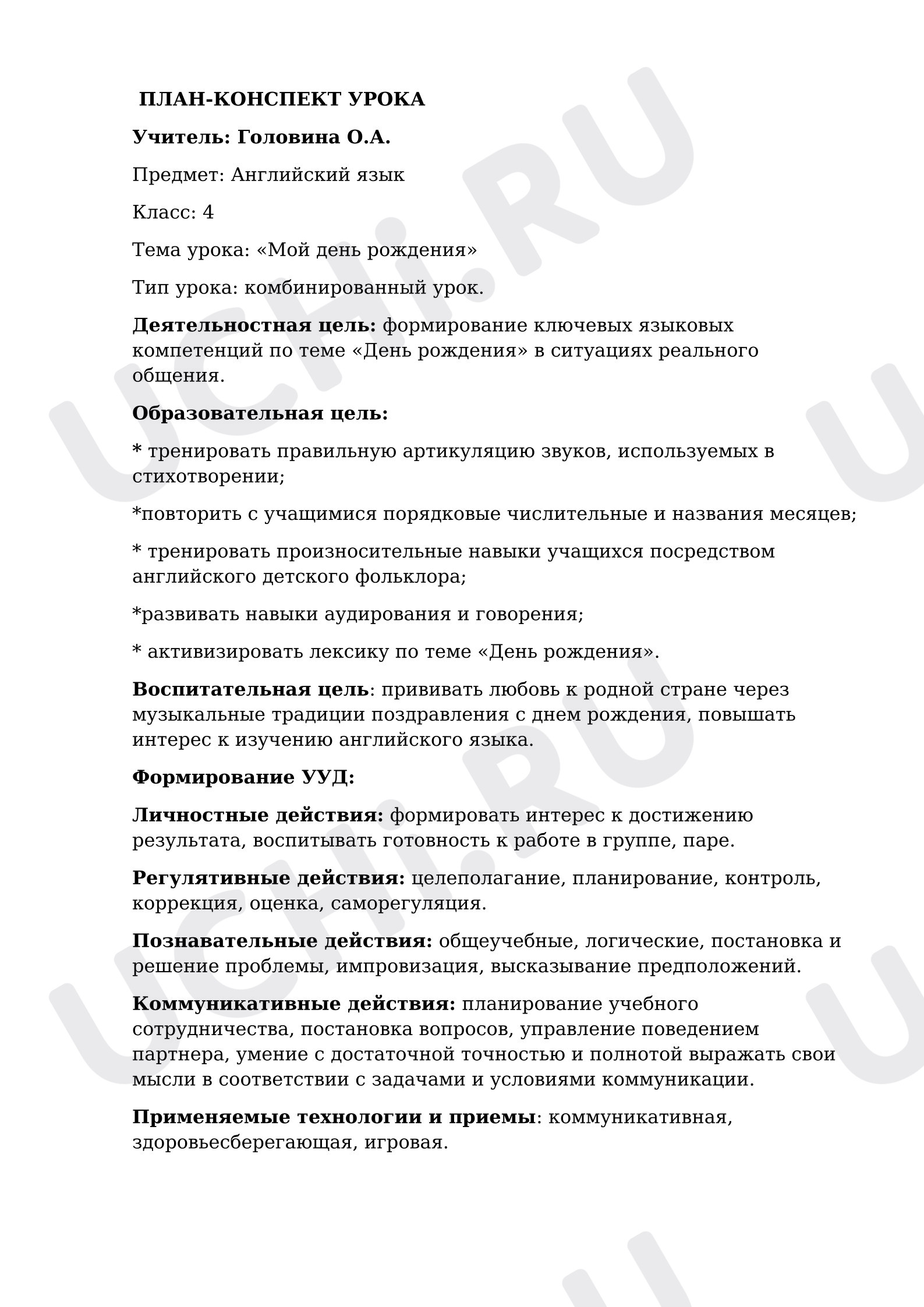 Предпросмотр материала Методическая разработка урока английского языка в 4 классе по теме «Мой день рождения»
