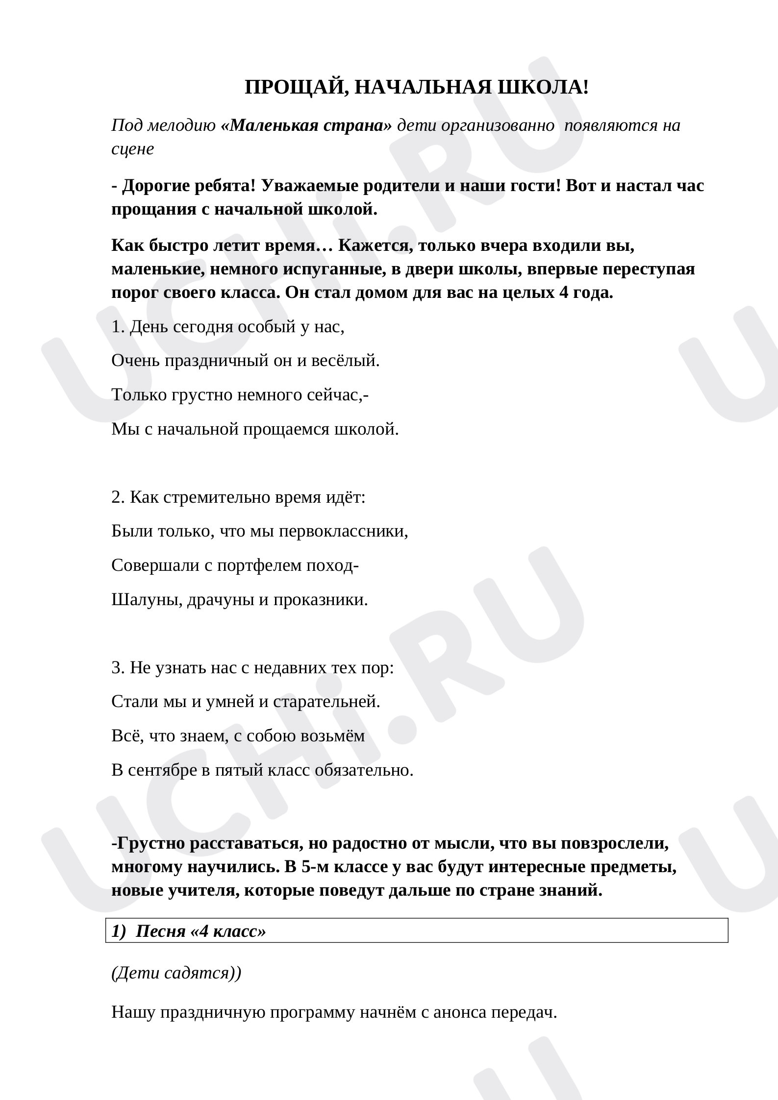 Предпросмотр материала План классного часа по теме: "Прощай, начальная школа"