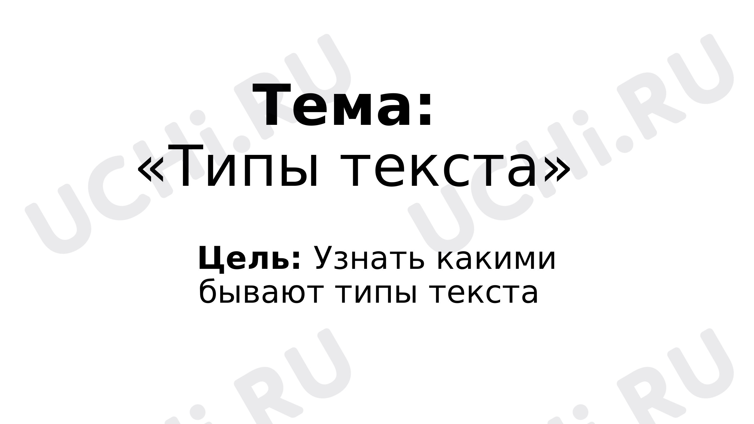Предпросмотр материала Типы текстов