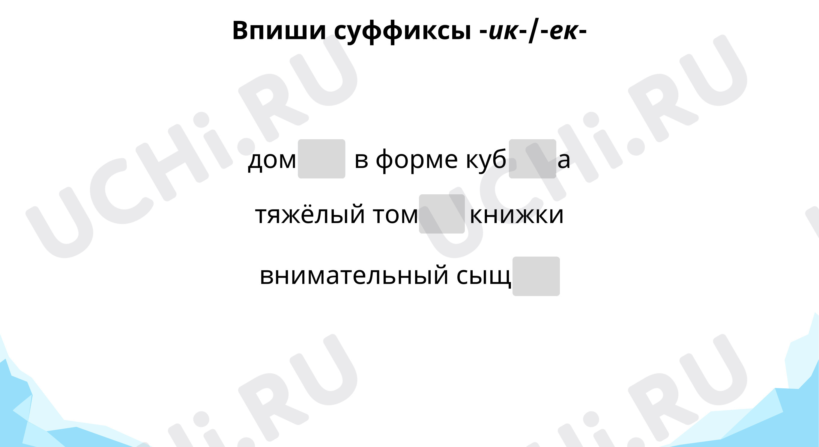 Тренируем написание суффиксов: Учимся писать слова с суффиксами –-ик,-ек.  Значение суффиксов | Учи.ру