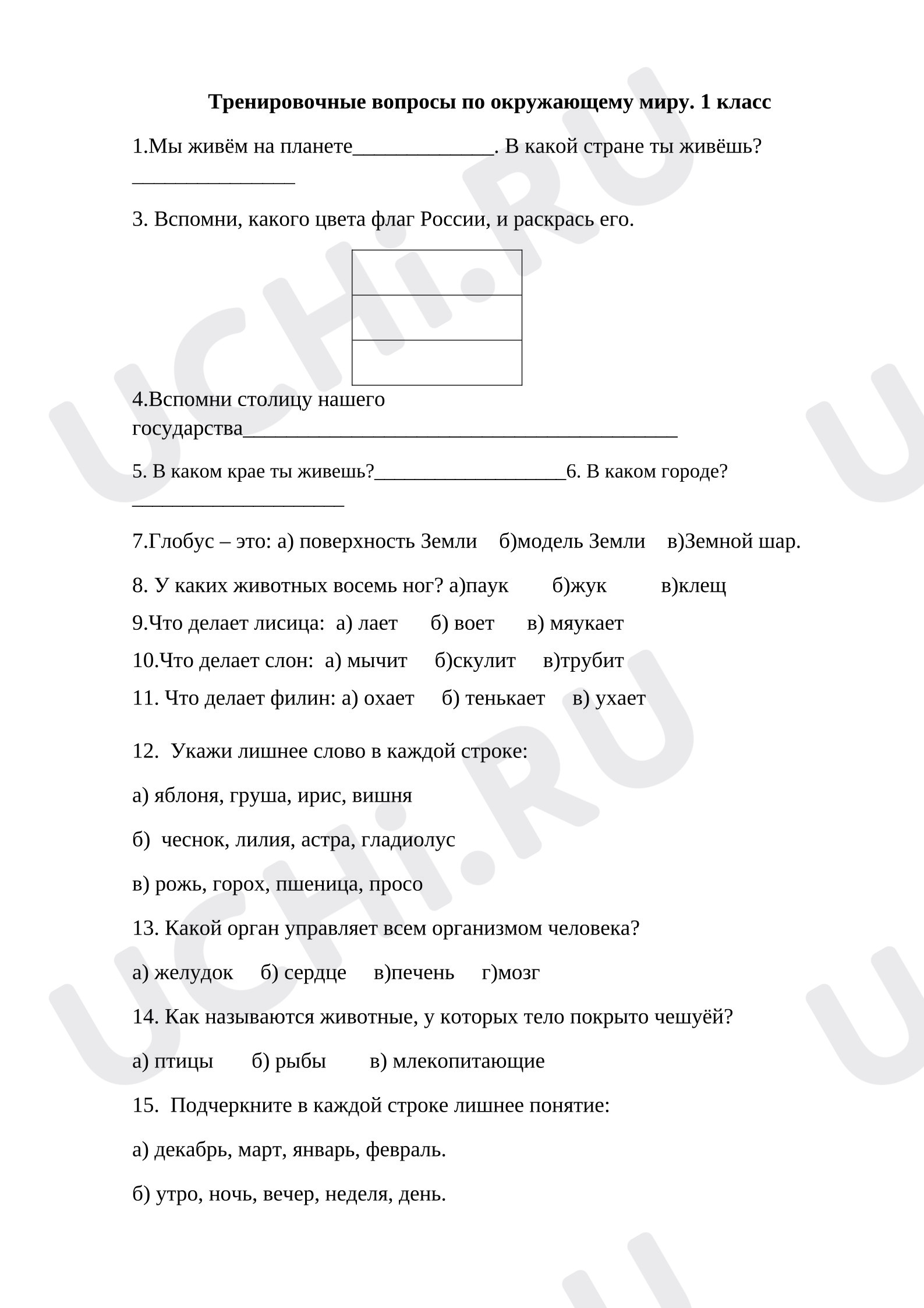 Предпросмотр материала Вопросы к уроку окружающего мира.