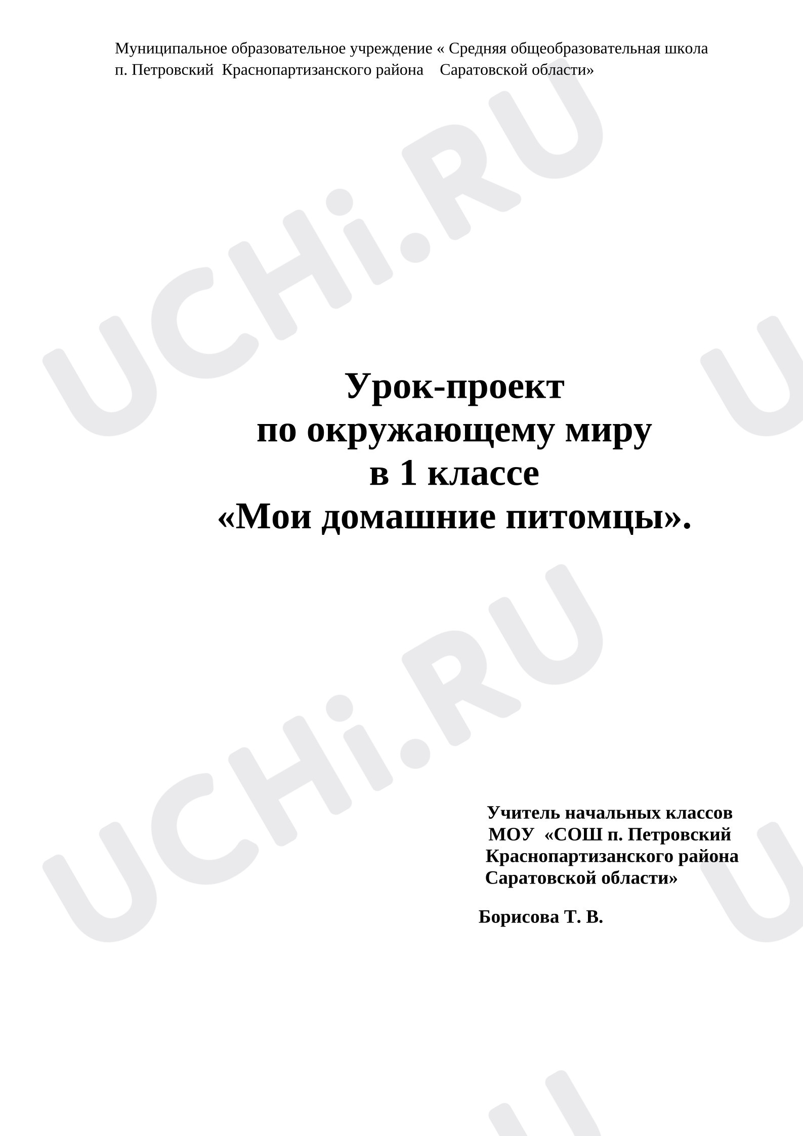 Предпросмотр материала Конспект урока-проекта по окружающему миру. Домашние питомцы.
