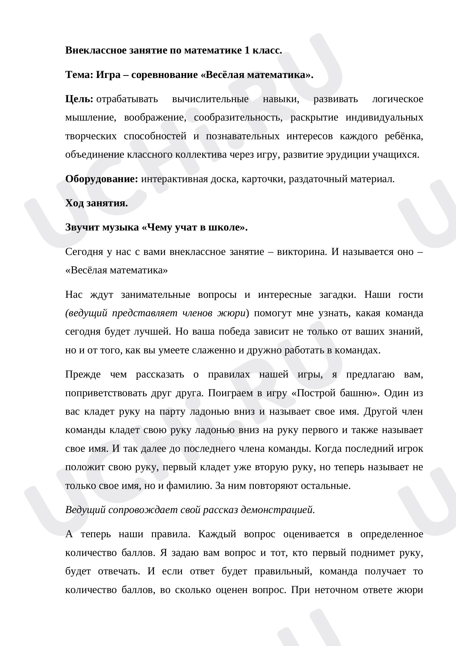 Предпросмотр материала Внеклассное занятие по математике 1 класс. Тема: Игра – соревнование «Весёлая математика».