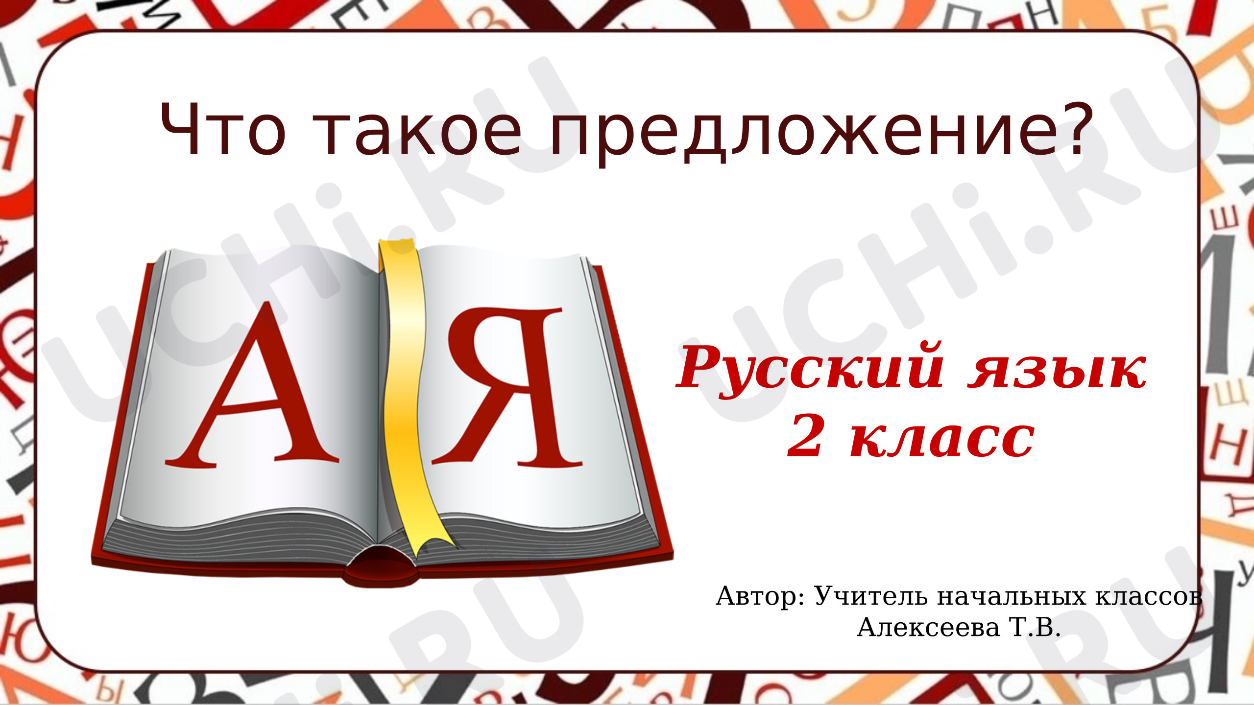 Предпросмотр материала Презентация к уроку русского языка «Что такое предложение?».