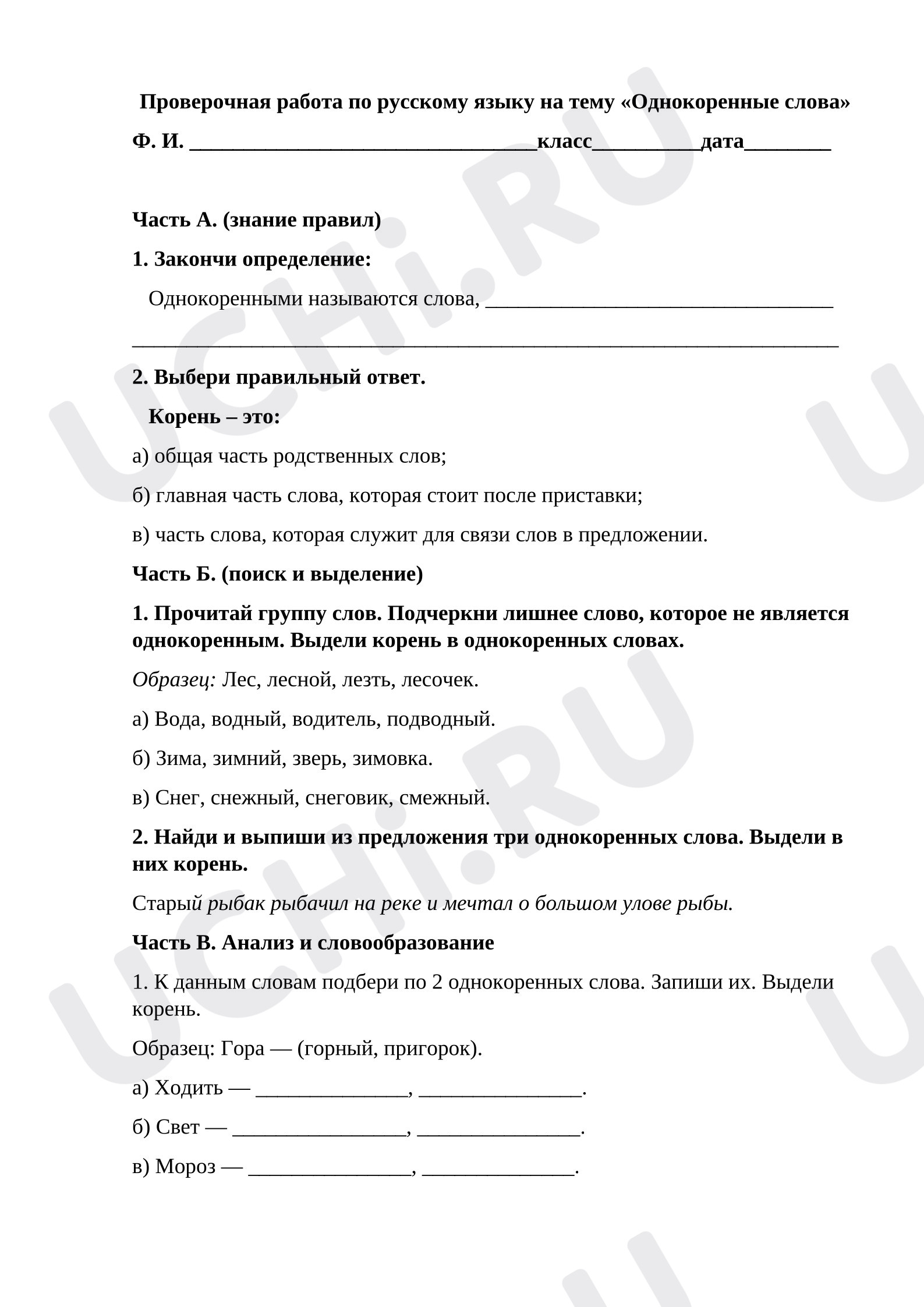 Предпросмотр материала Проверочная работа к уроку русского языка. Однокоренные слова