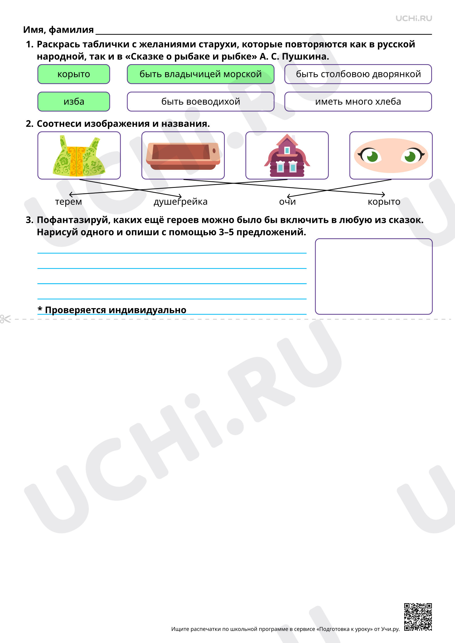 Предпросмотр материала Сравнение сказки А. С. Пушкина «Сказка о рыбаке и рыбке» с фольклорными (народными) сказками. Ответы