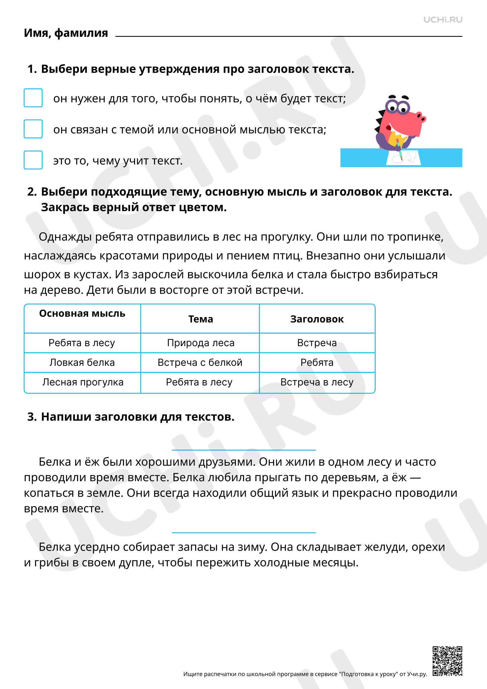Предпросмотр материала Отработка умения подбирать заголовки к предложенным текстам. Отражение в заголовке темы или основной мысли текста. Базовый уровень