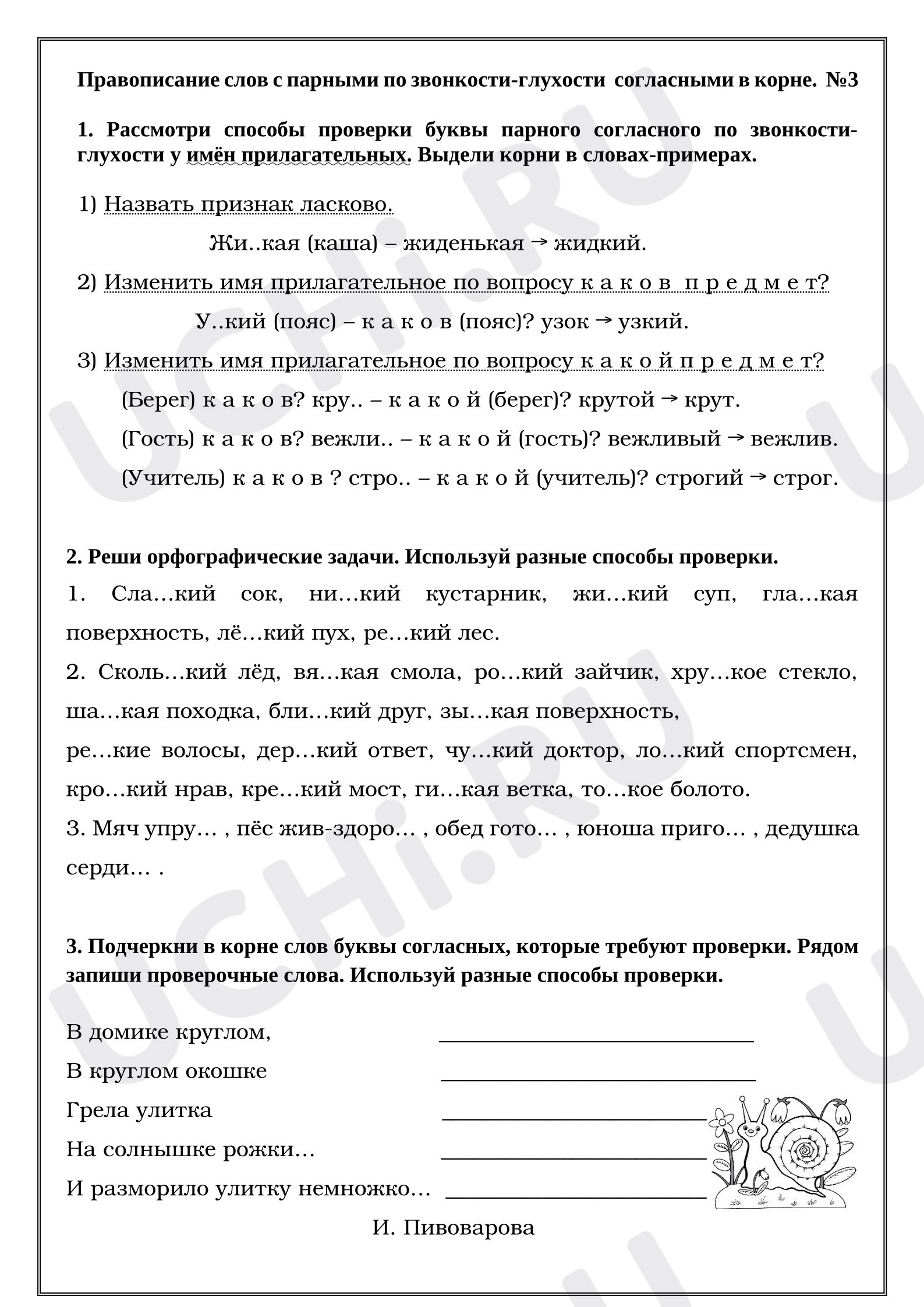 Предпросмотр материала Рабочие листы к уроку русского языка. Правописание слов с парными по звонкости-глухости согласными в корне. Имя прилагательное.